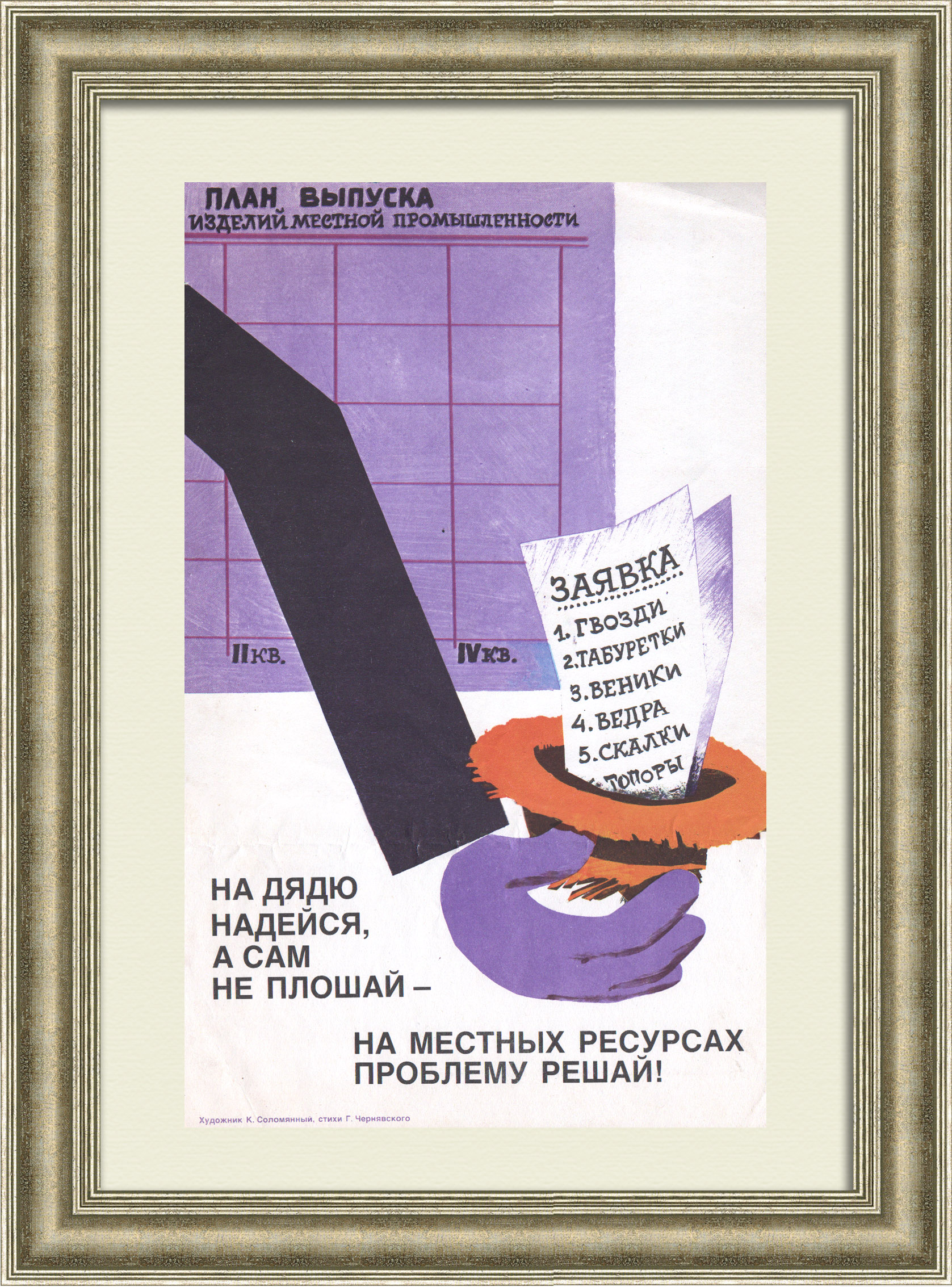 На дядю надейся, а сам не плошай – на местных ресурсах проблему решай! Советский, агитационный плакат «перестройки» На дядю надейся, а сам не плошай – на местных ресурсах проблему решай! Советский, агитационный плакат «перестройки»