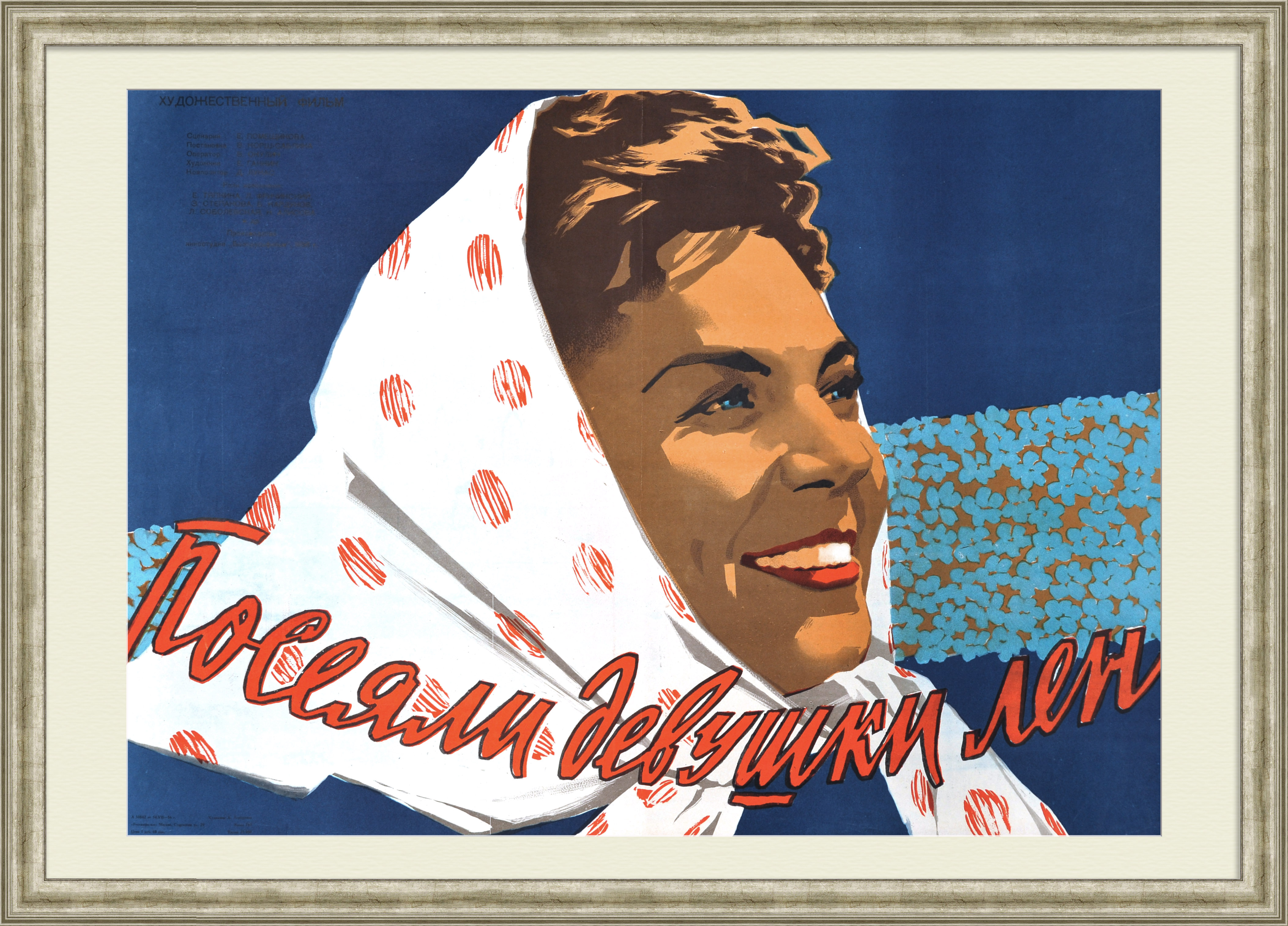 Посеяли девушки лен. Редкая киноафиша 1956 года Посеяли девушки лен. Редкая киноафиша 1956 года