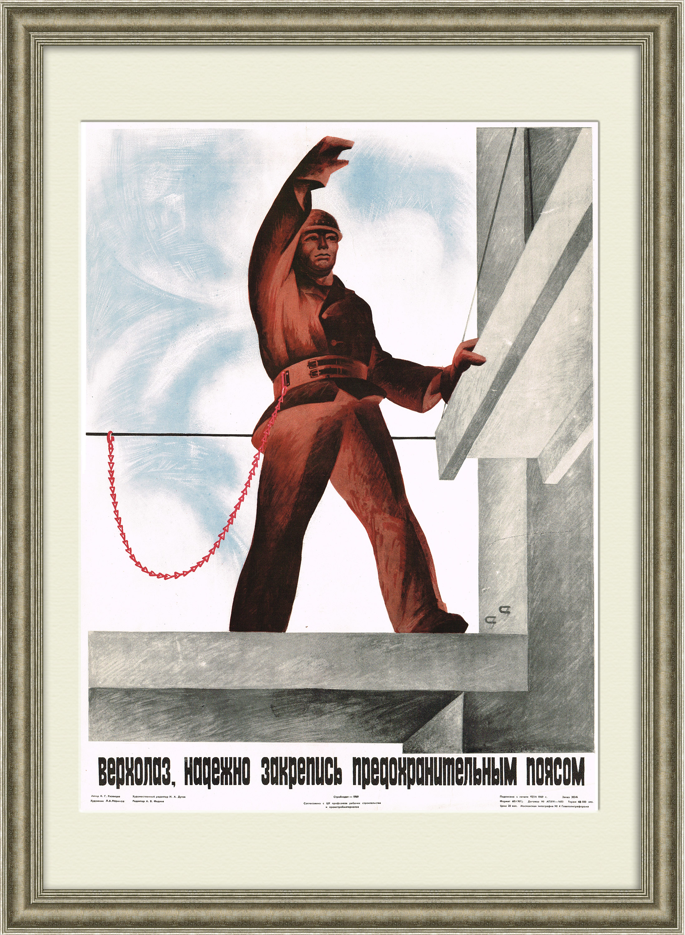 Надежно закрепись предохранительным поясом! Советский плакат Надежно закрепись предохранительным поясом! Советский плакат