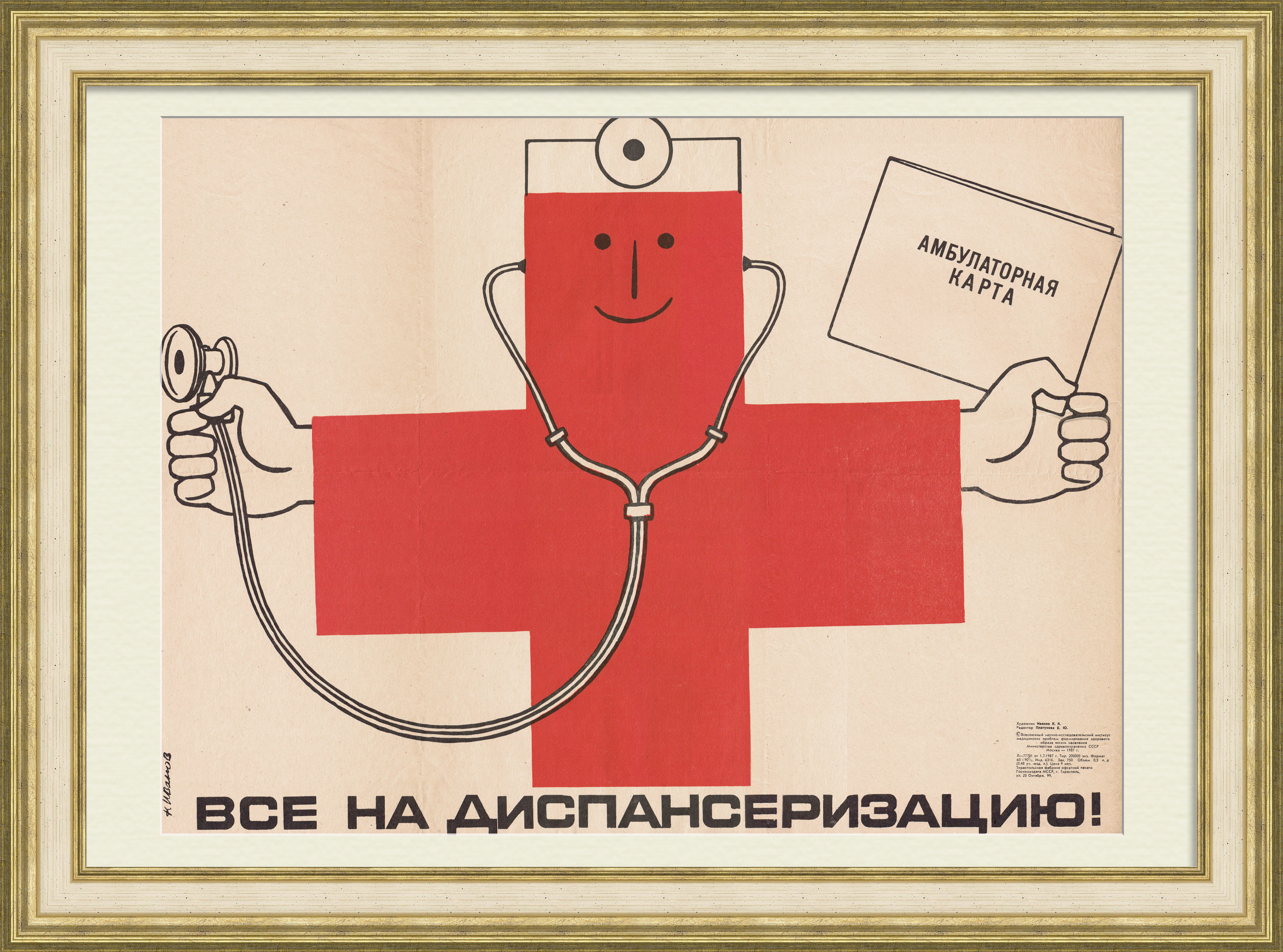 Все на диспансеризацию! Советский медицинский плакат Все на диспансеризацию! Советский медицинский плакат