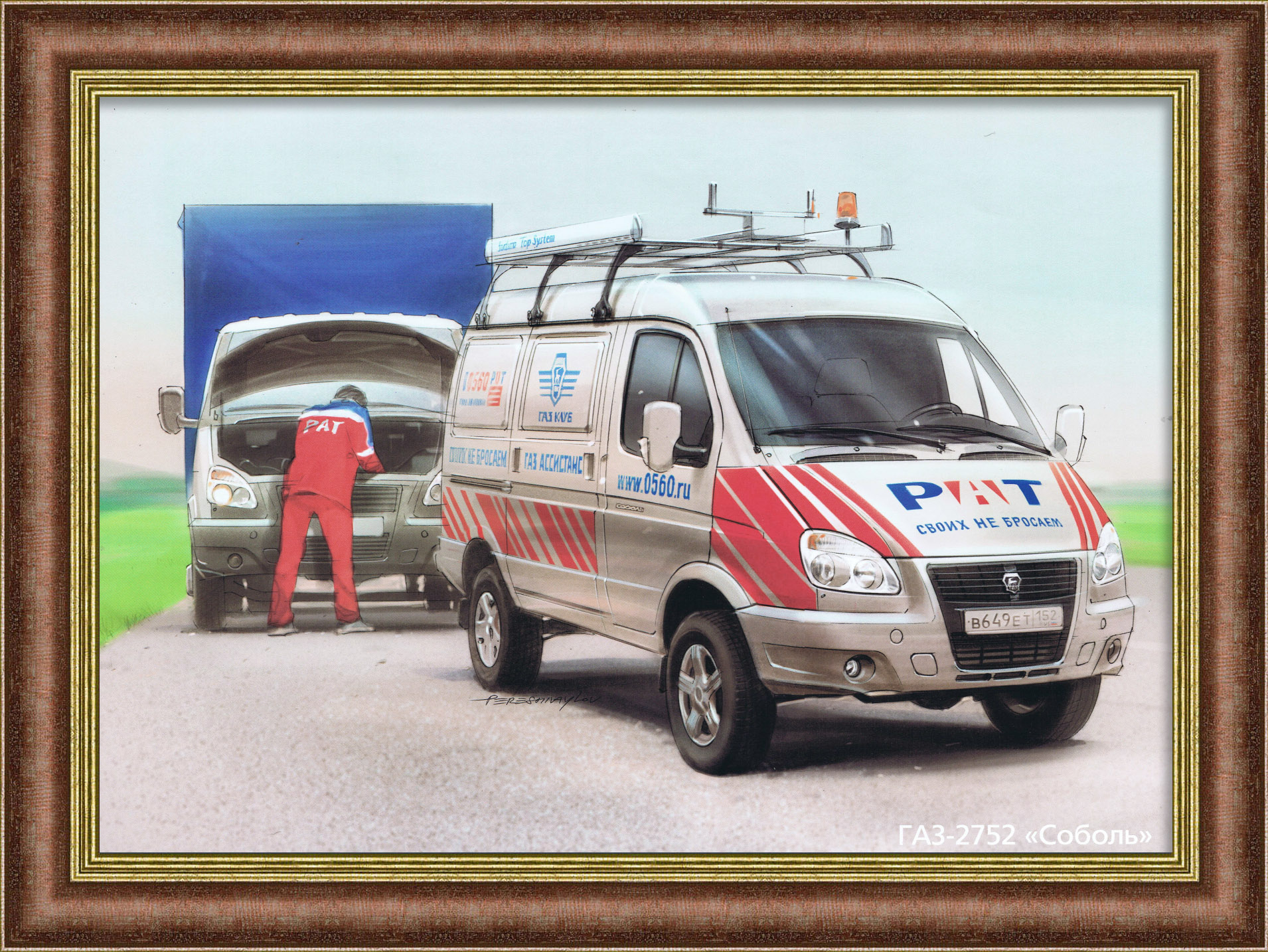ГАЗ-2752 "Соболь", Российское автомобильное сообщество. Плакат в раме ГАЗ-2752 "Соболь", Российское автомобильное сообщество. Плакат в раме