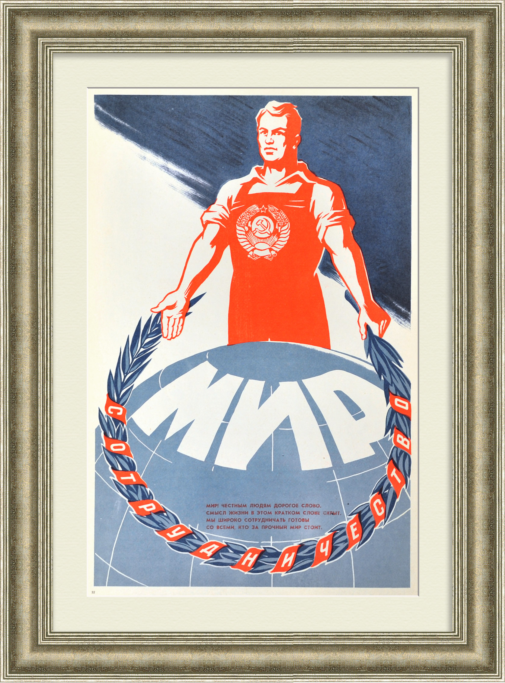 Мы широко сотрудничать готовы со всеми, кто за прочный мир стоит! Советский, агитационный плакат Мы широко сотрудничать готовы со всеми, кто за прочный мир стоит! Советский, агитационный плакат