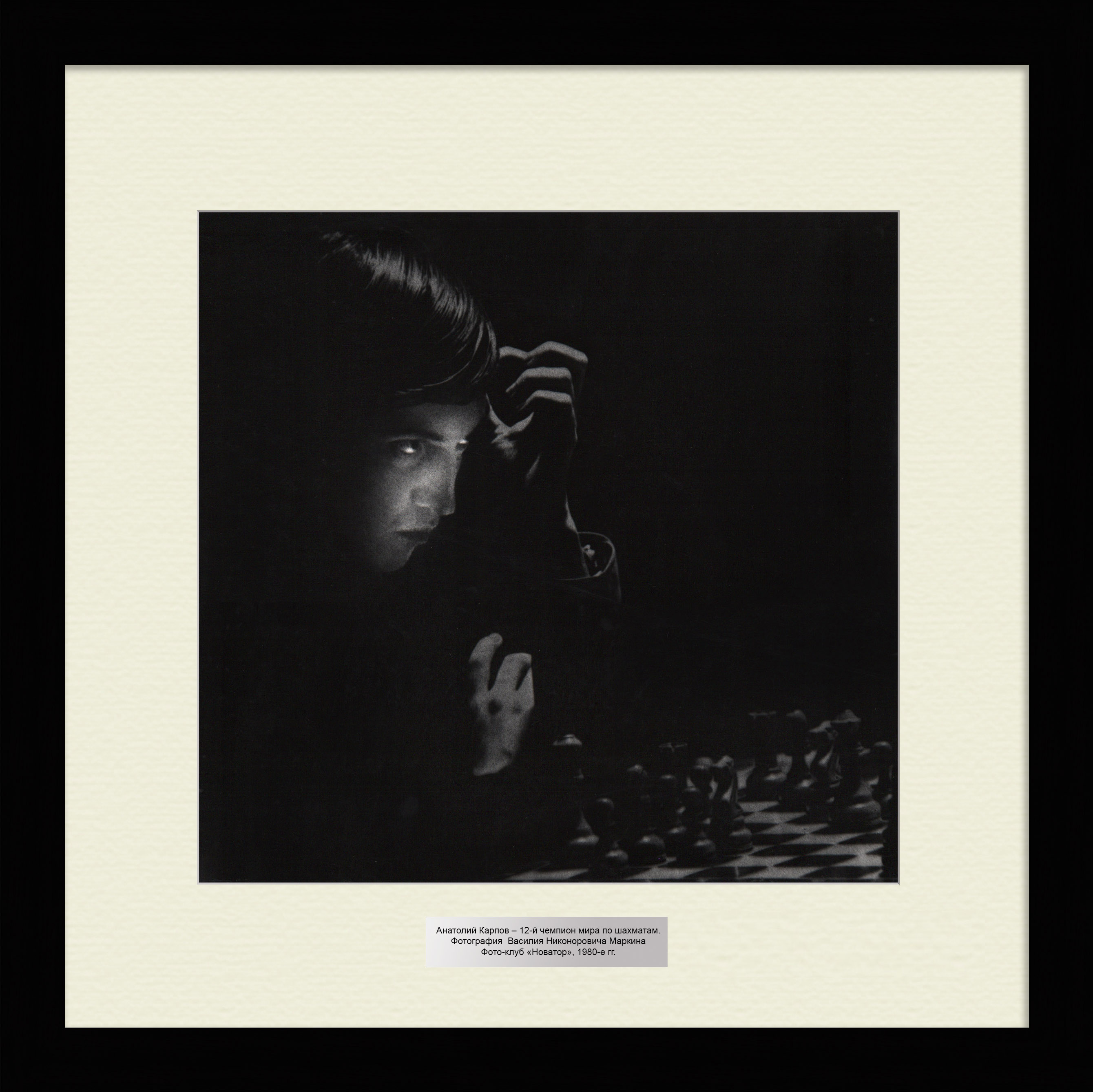Анатолий Карпов – чемпион мира по шахматам. Большая, винтажная авторская фотография Анатолий Карпов – чемпион мира по шахматам. Большая, винтажная авторская фотография