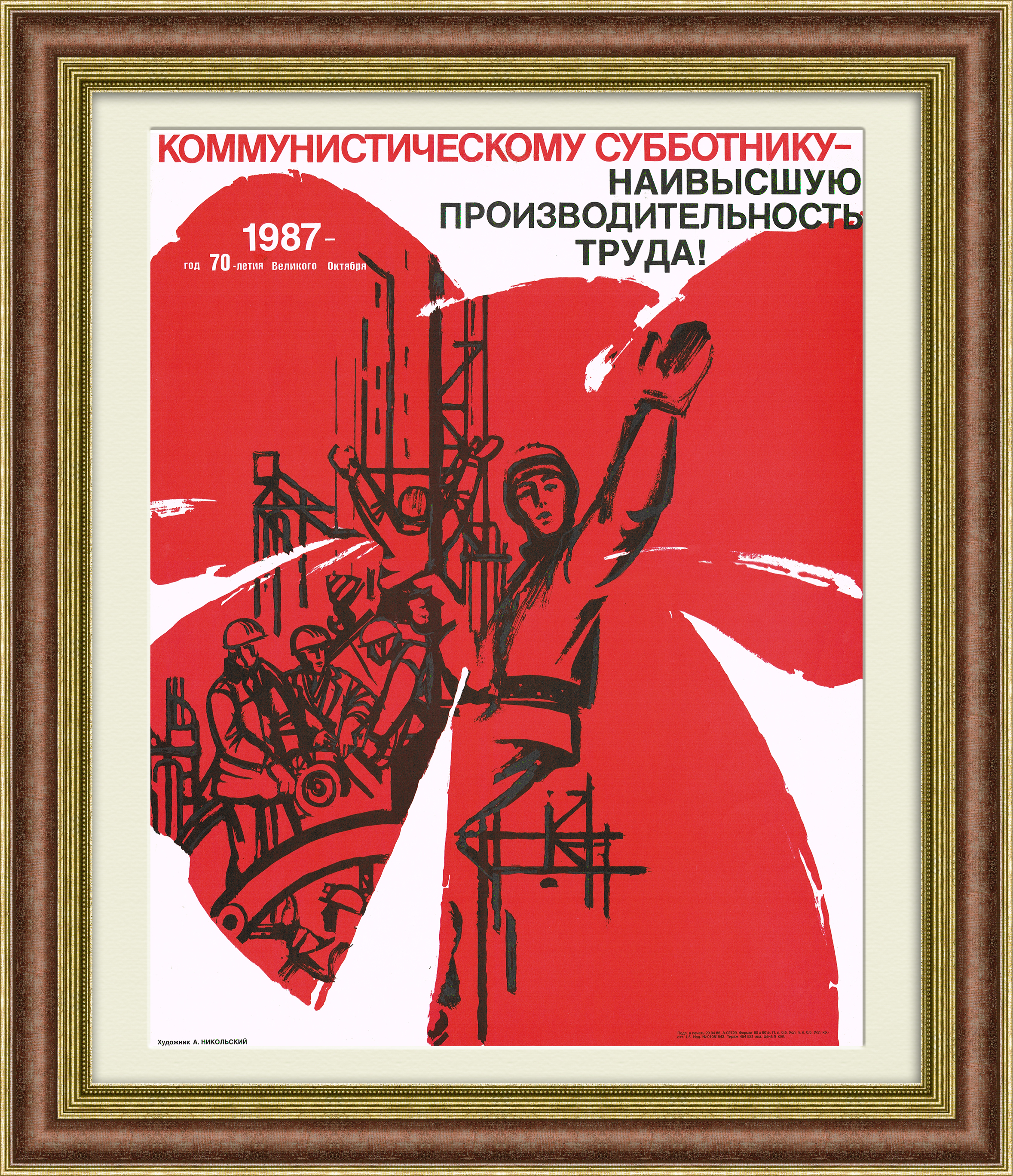 Субботнику - производительность труда! Агитационный плакат