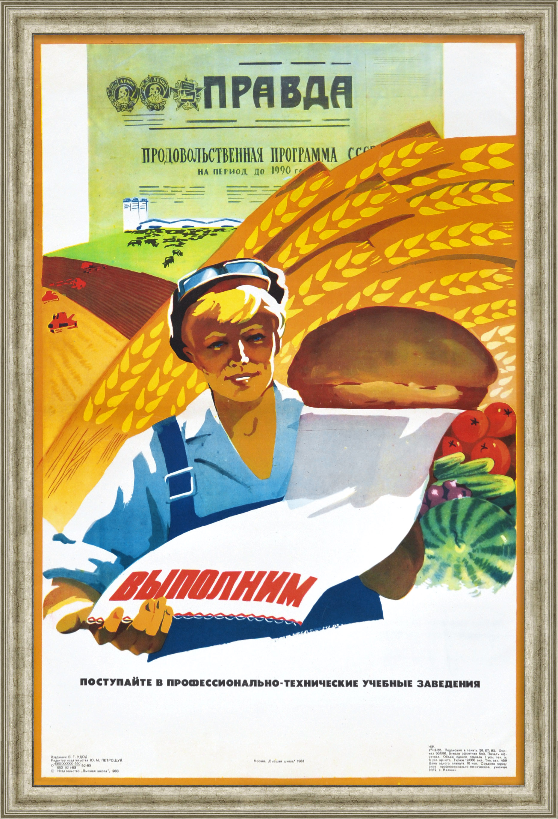 Выполним Продовольственную программу! Советский, малотиражный плакат Выполним Продовольственную программу! Советский, малотиражный плакат