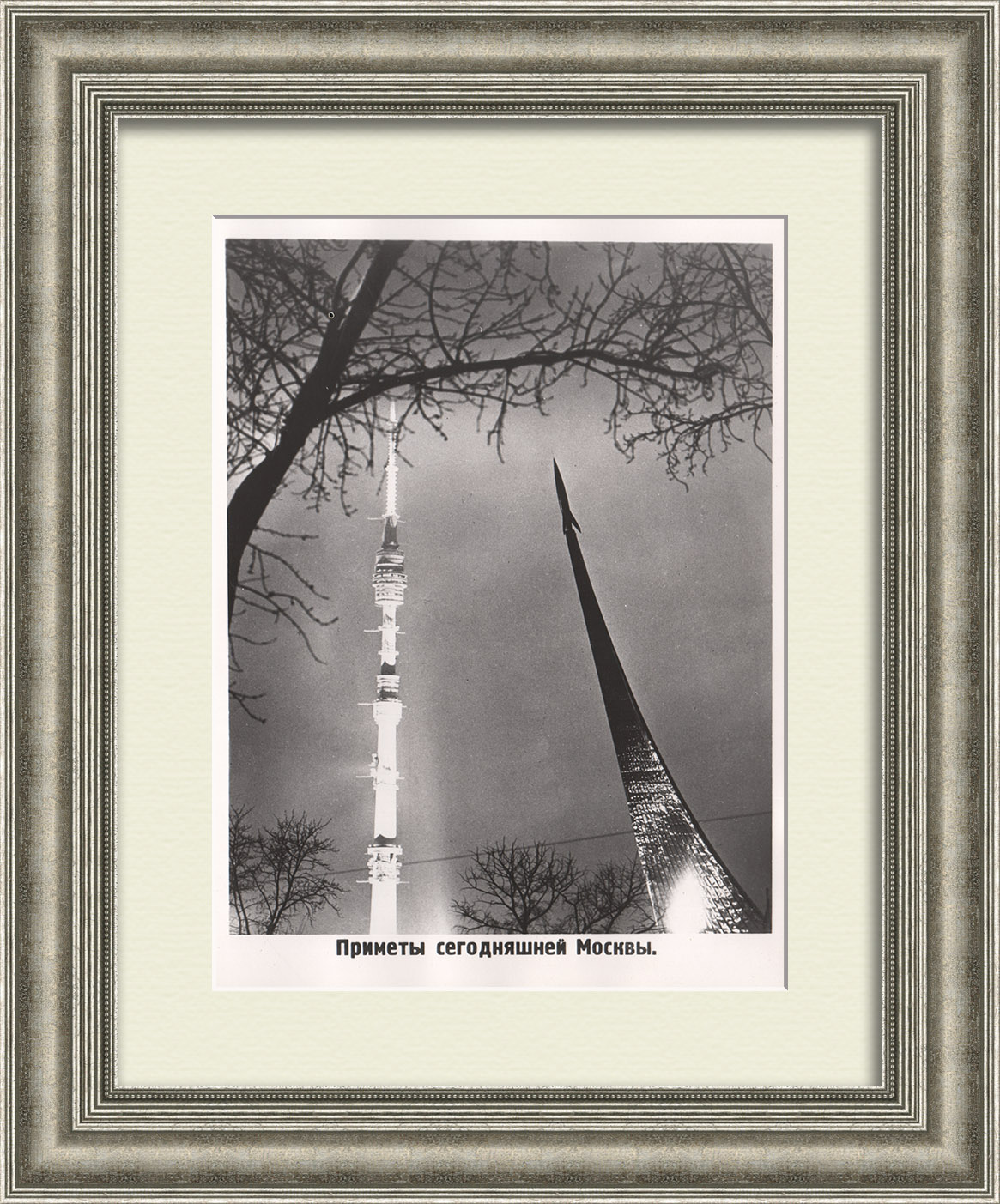 Приметы сегодняшней Москвы: Останкинская телебашня и памятник «Покорителям космоса» Приметы сегодняшней Москвы: Останкинская телебашня и памятник «Покорителям космоса»