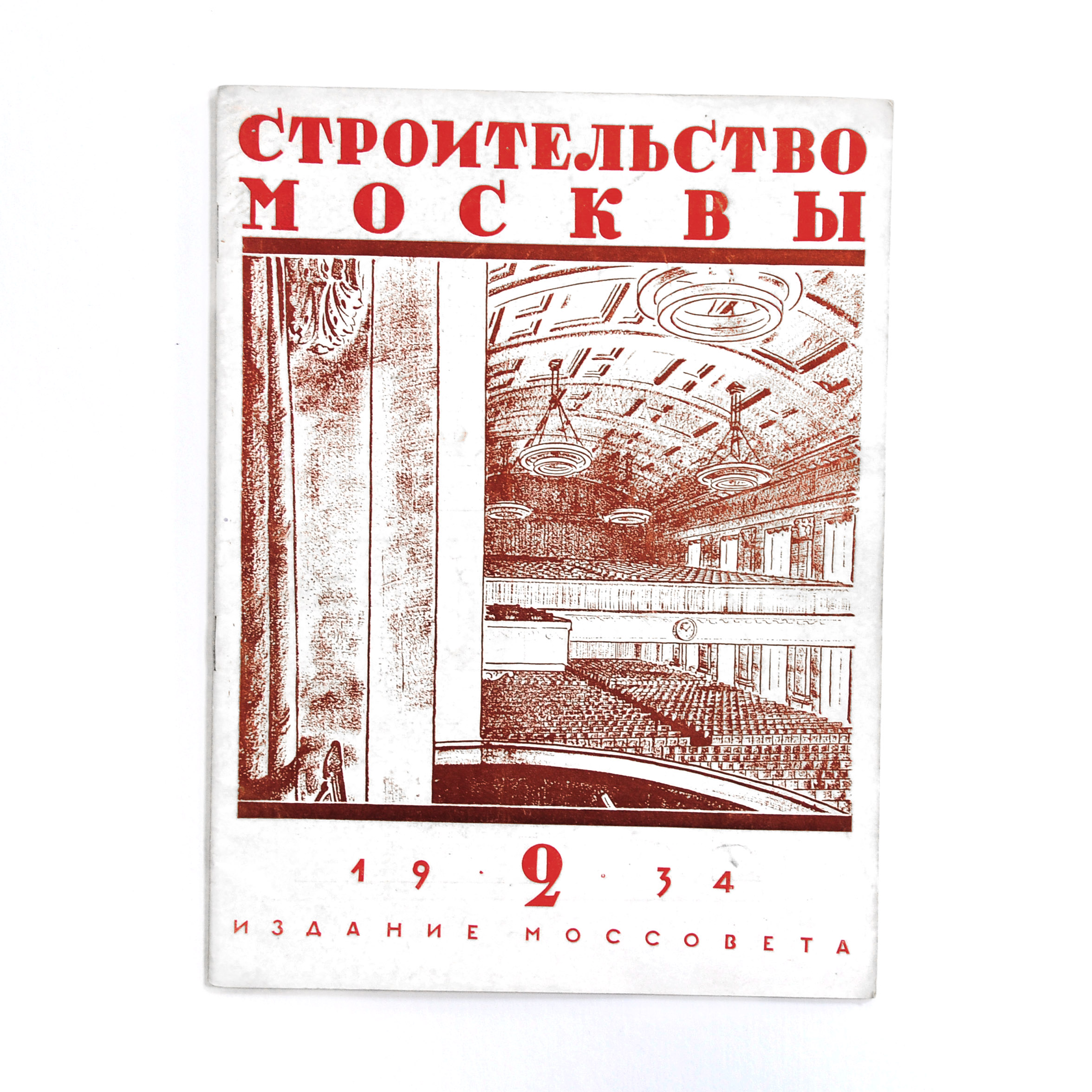 Строительство Москвы. Журнал 1934 года, выпуск 2 Строительство Москвы. Журнал 1934 года, выпуск 2