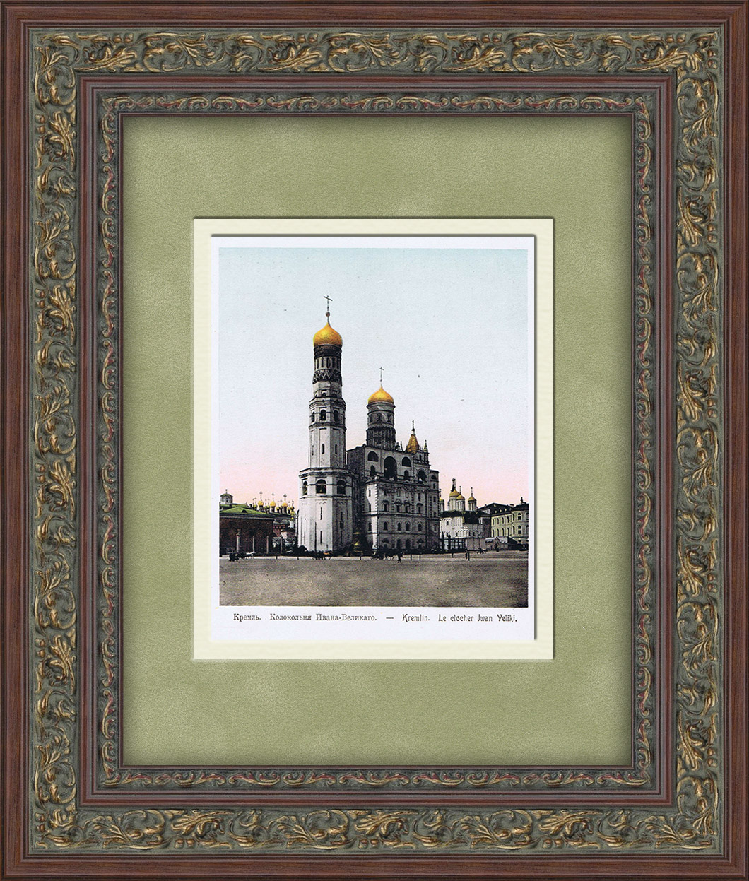 Колокольня Ивана Великого, Московский Кремль. Хромолитография в раме Колокольня Ивана Великого, Московский Кремль. Хромолитография в раме