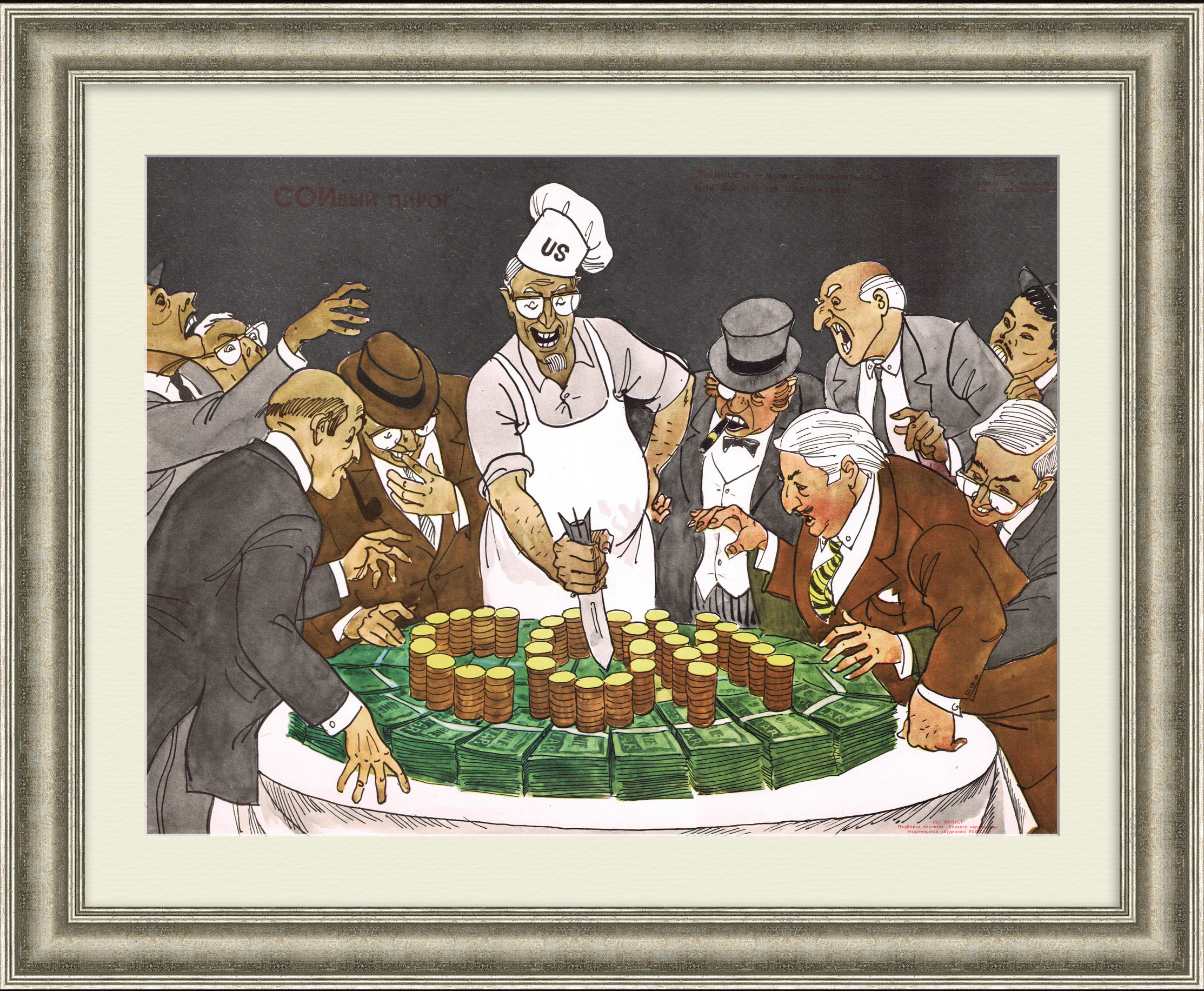 СОИвый пирог. Плакат времен холодной войны СОИвый пирог. Плакат времен холодной войны