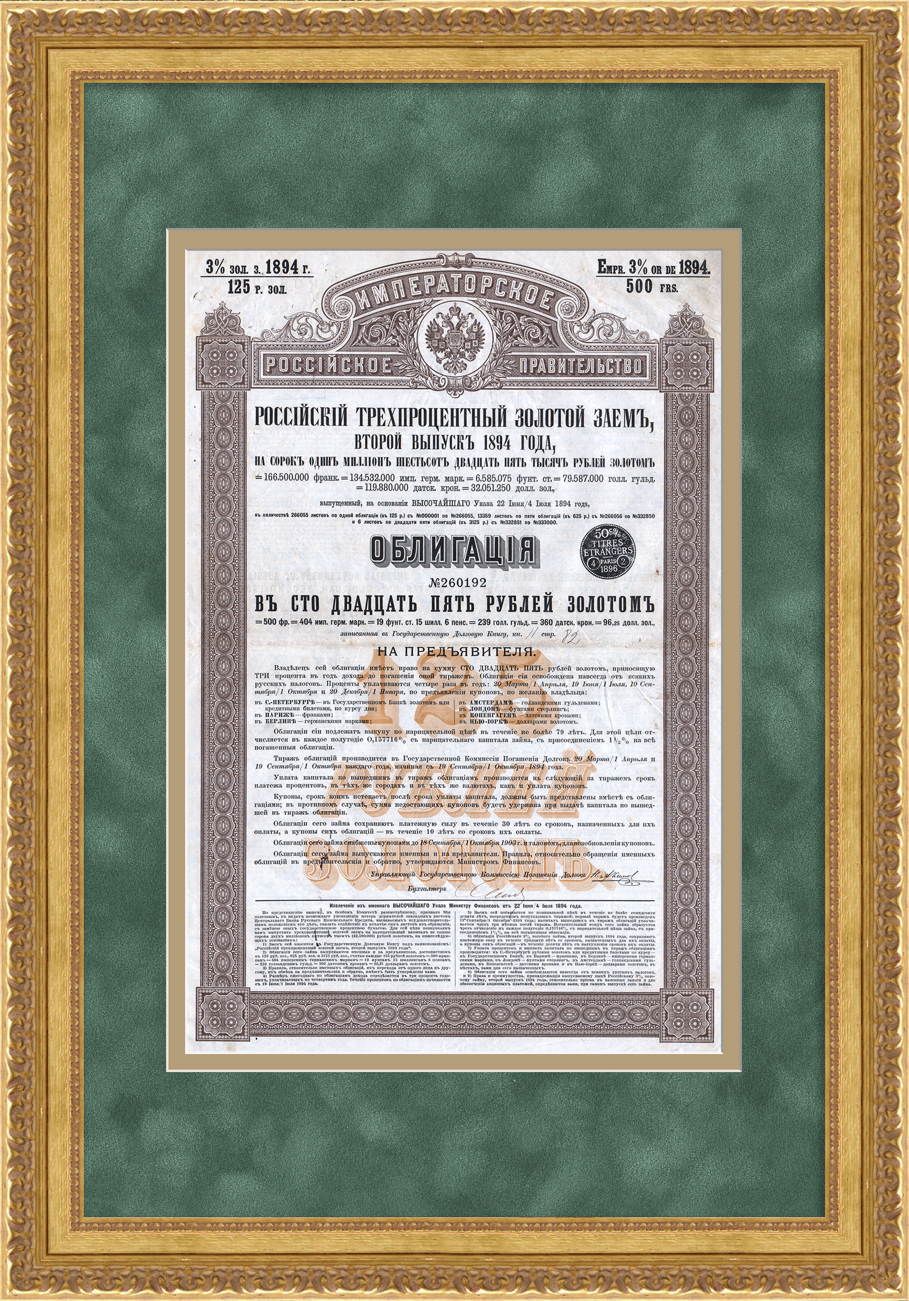 Российский 3% золотой заем 1894 года. Облигация в 125 рублей золотом Российский 3% золотой заем 1894 года. Облигация в 125 рублей золотом