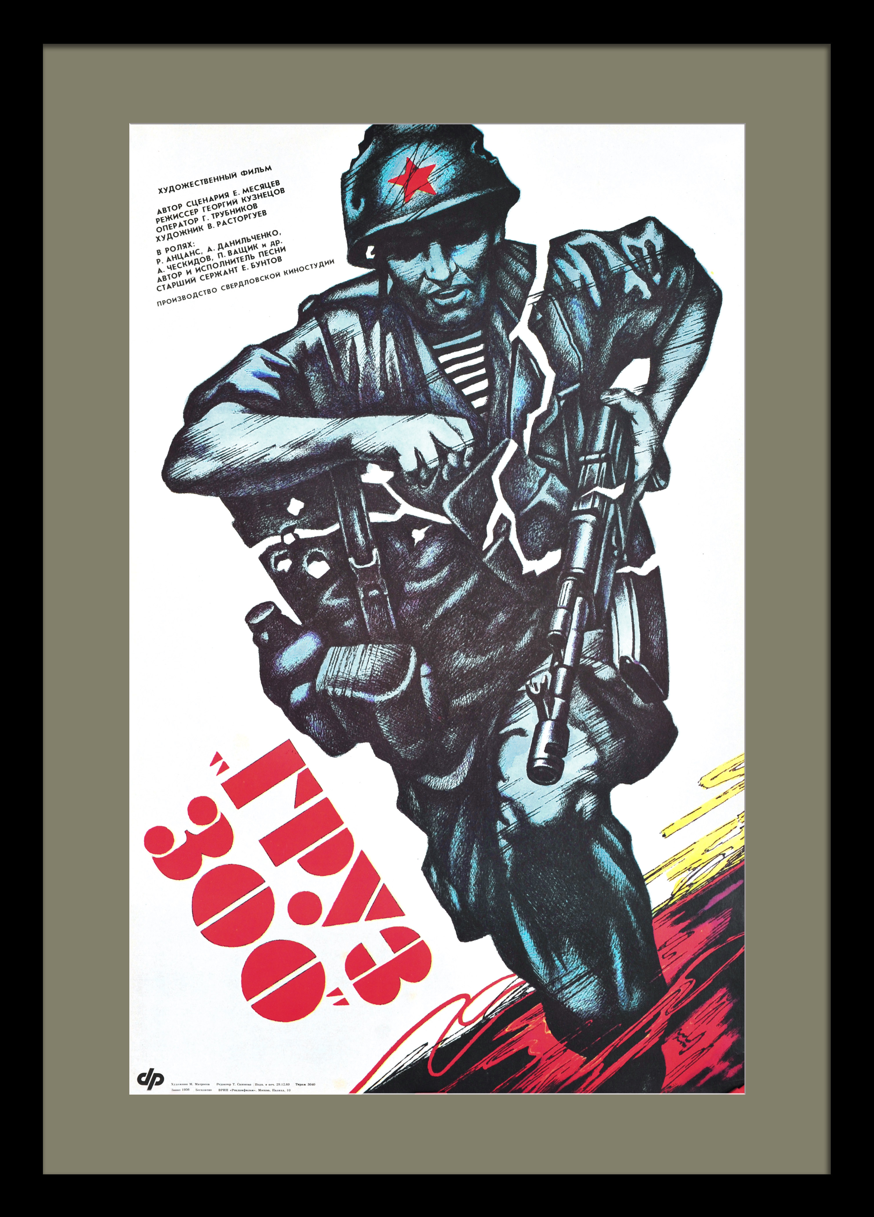 Груз 300. Советско-афганская война. Редкий, винтажный киноплакат Груз 300. Советско-афганская война. Редкий, винтажный киноплакат