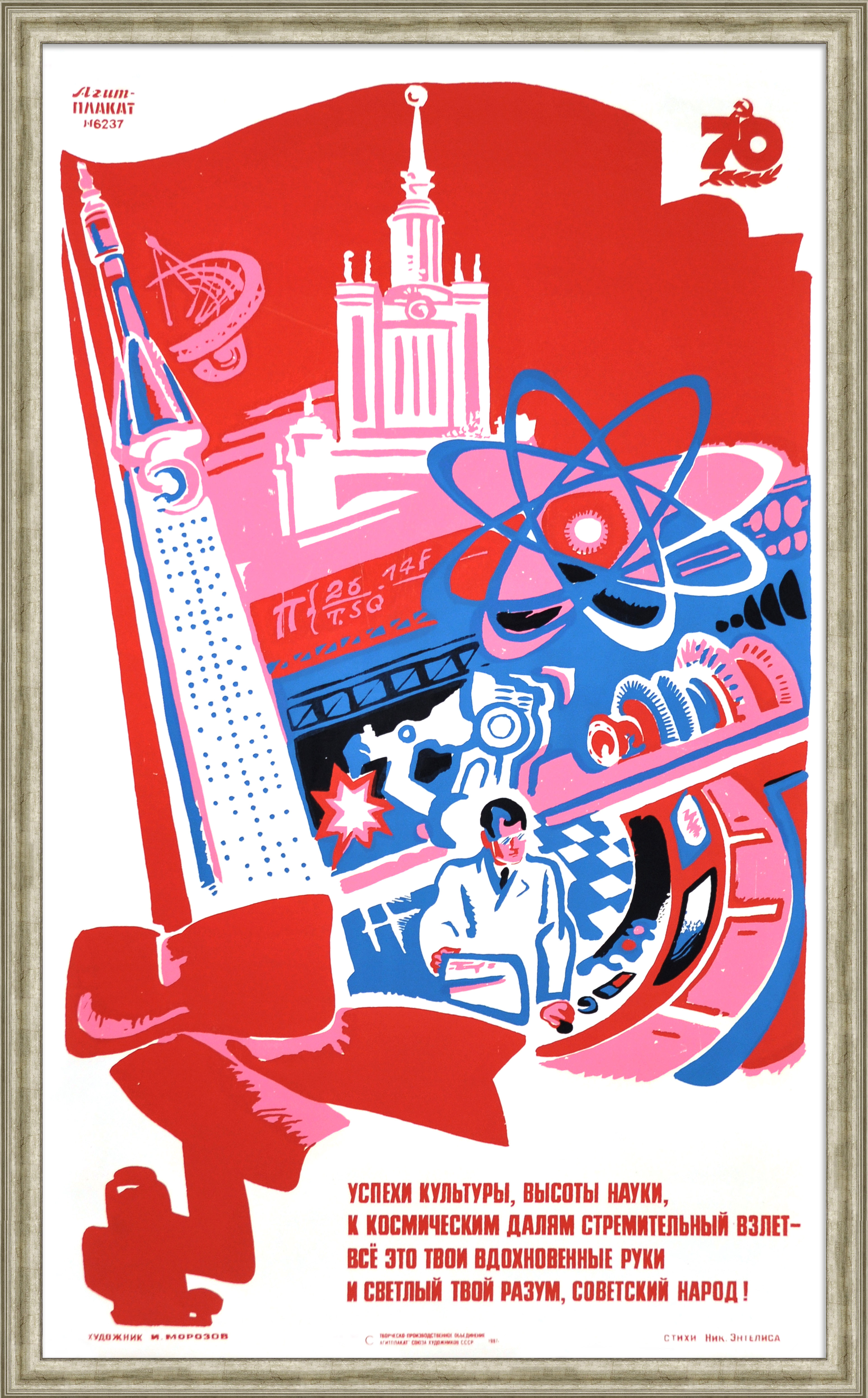 Высоты науки, успехи культуры - стремительный взлет! Огромный советский плакат-шелкография Высоты науки, успехи культуры - стремительный взлет! Огромный советский плакат-шелкография