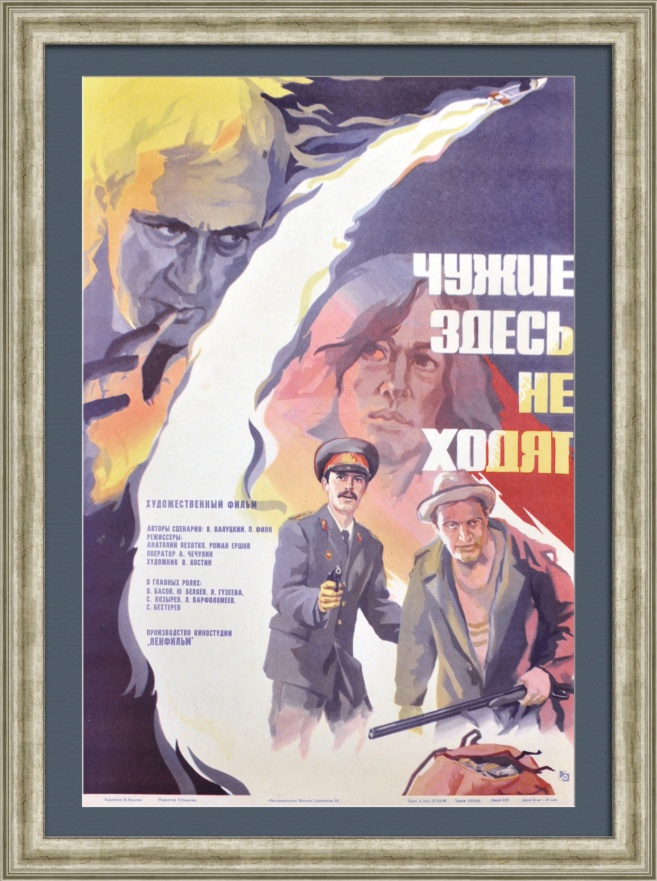 Чужие здесь не ходят. МВД, советская киноафиша Чужие здесь не ходят. МВД, советская киноафиша