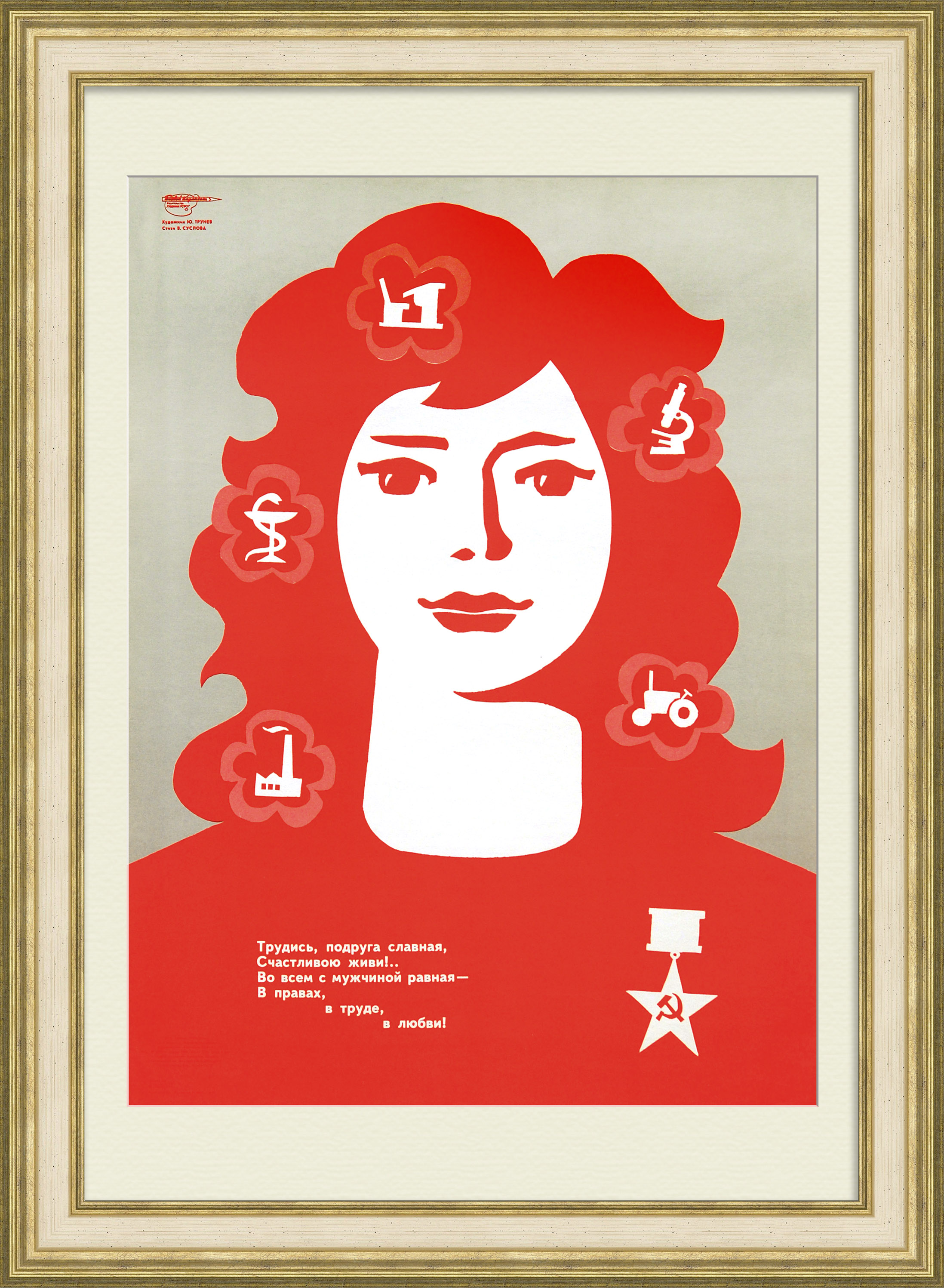 Трудись подруга славная! Редкий, агитационный плакат Трудись подруга славная! Редкий, агитационный плакат