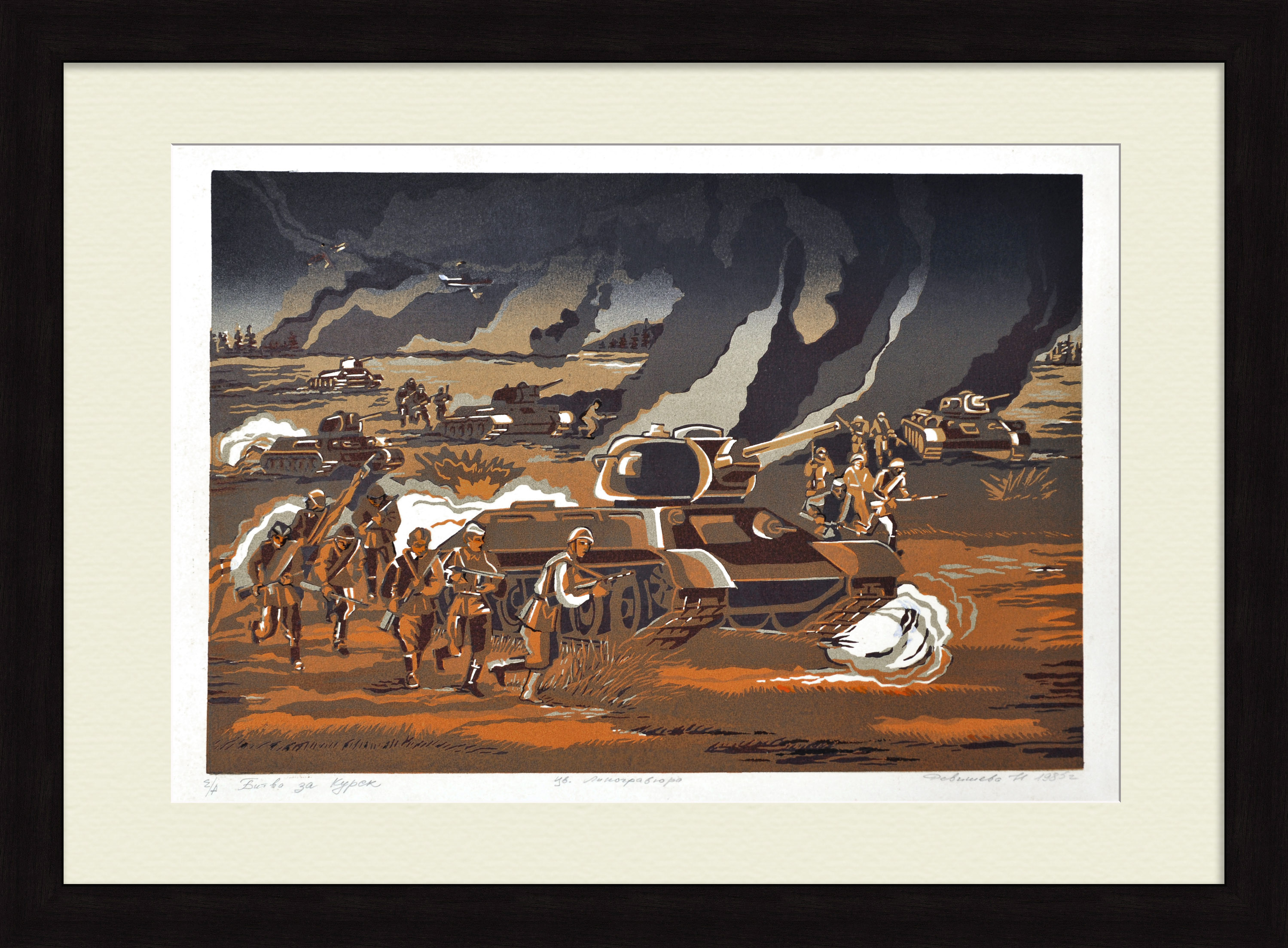Битва за Курск. Авторская линогравюра Битва за Курск. Авторская линогравюра