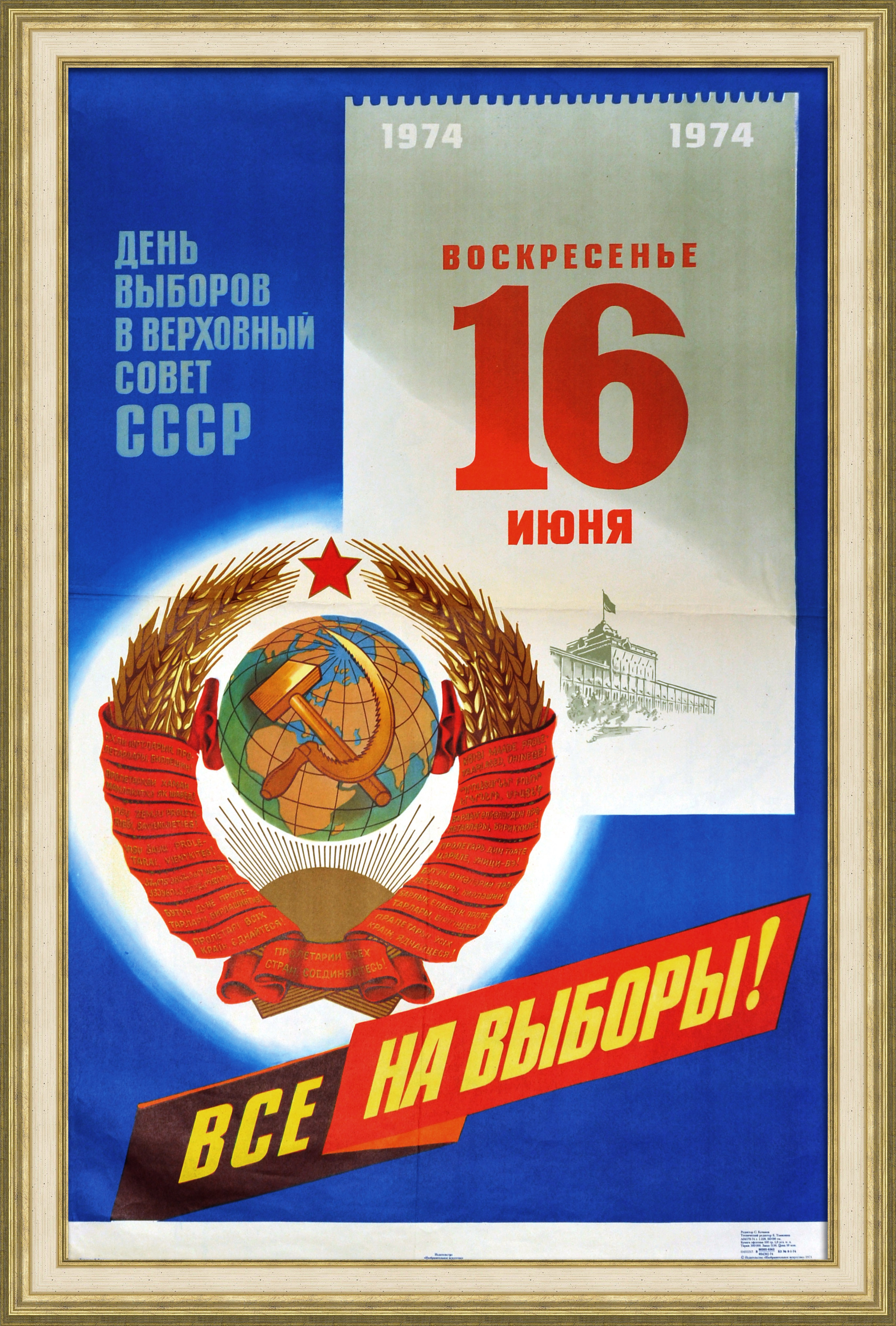 Все на выборы в Верховный Совет СССР. Большой, советский агитплакат Все на выборы в Верховный Совет СССР. Большой, советский агитплакат