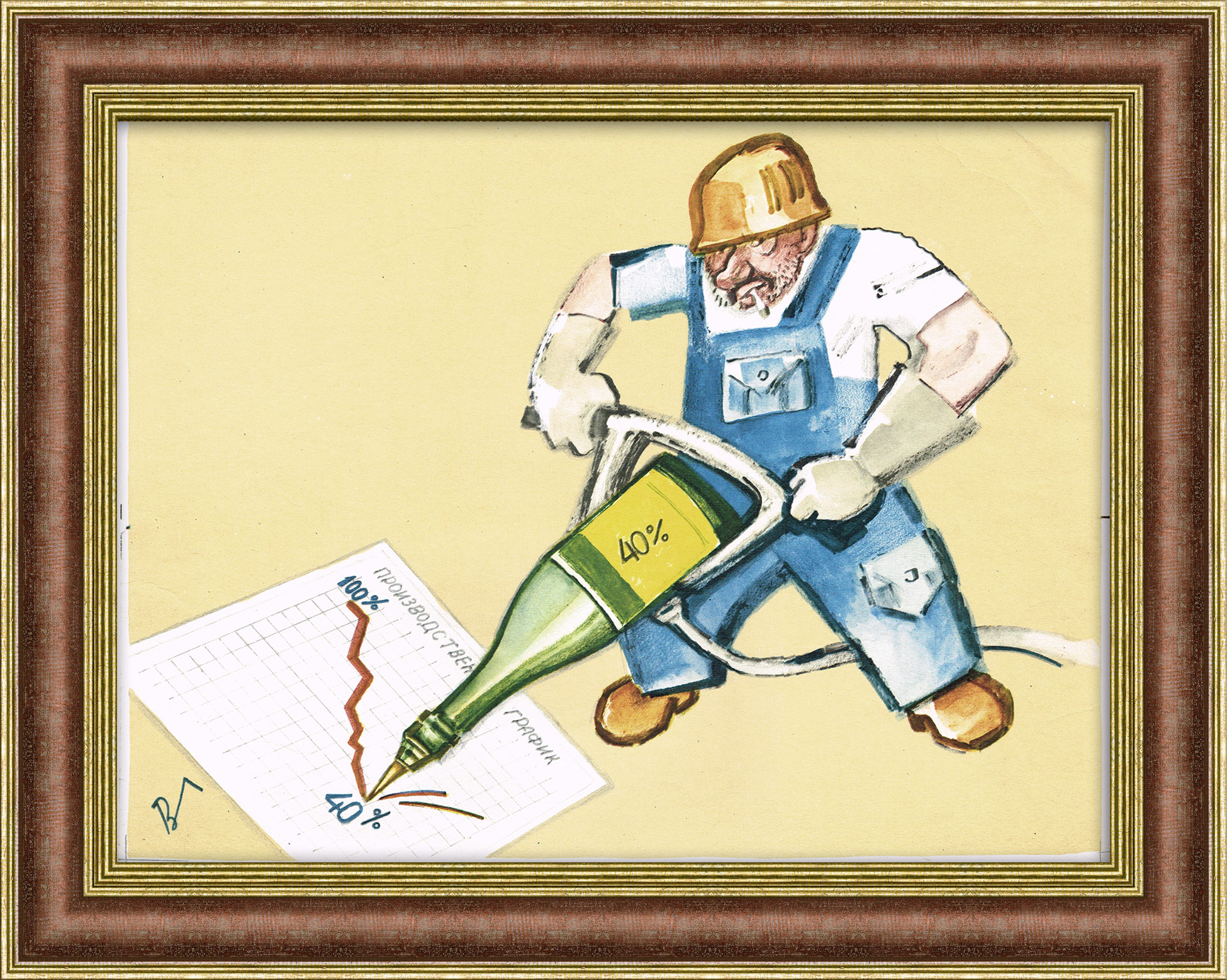 Увеличивай производительность труда! Сатирический плакат Увеличивай производительность труда! Сатирический плакат