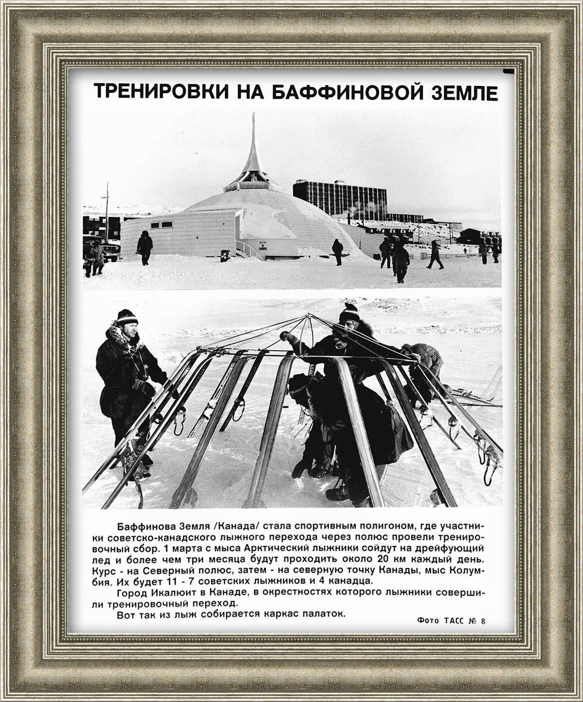 Советско-канадская экспедиция, уникальные кадры агентства ТАСС Советско-канадская экспедиция, уникальные кадры агентства ТАСС