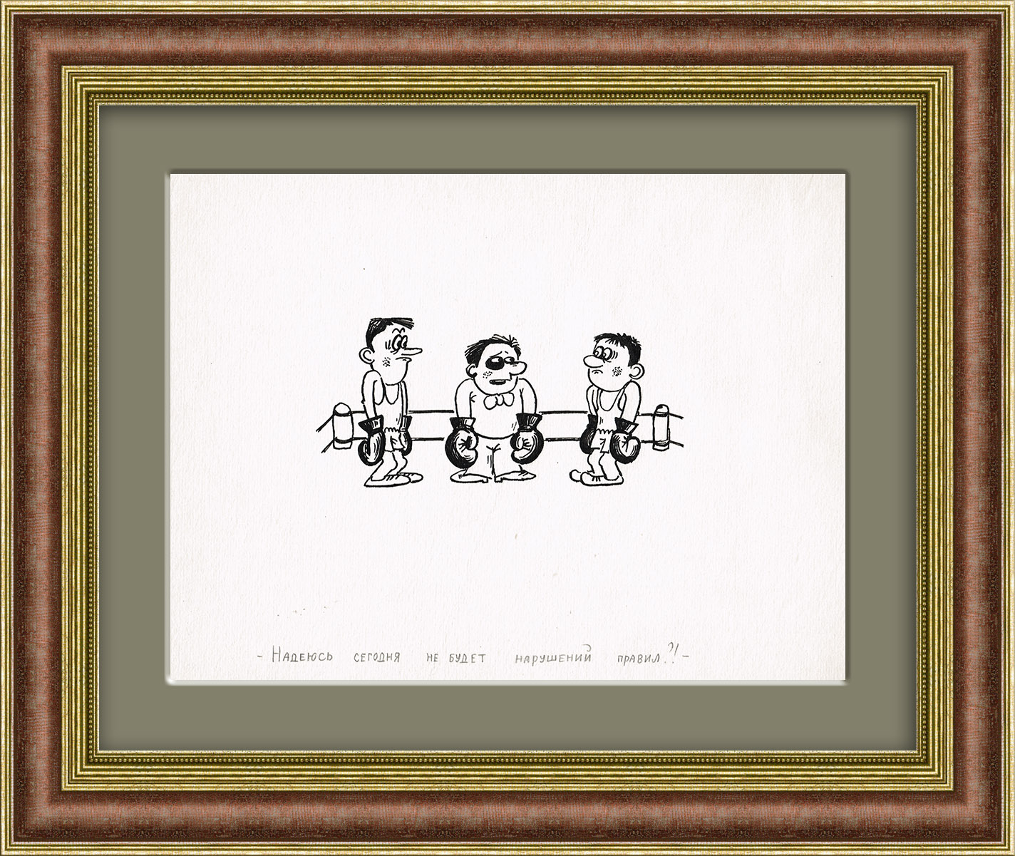 Бокс: не бей судью! Графика Владимира Тильмана Бокс: не бей судью! Графика Владимира Тильмана