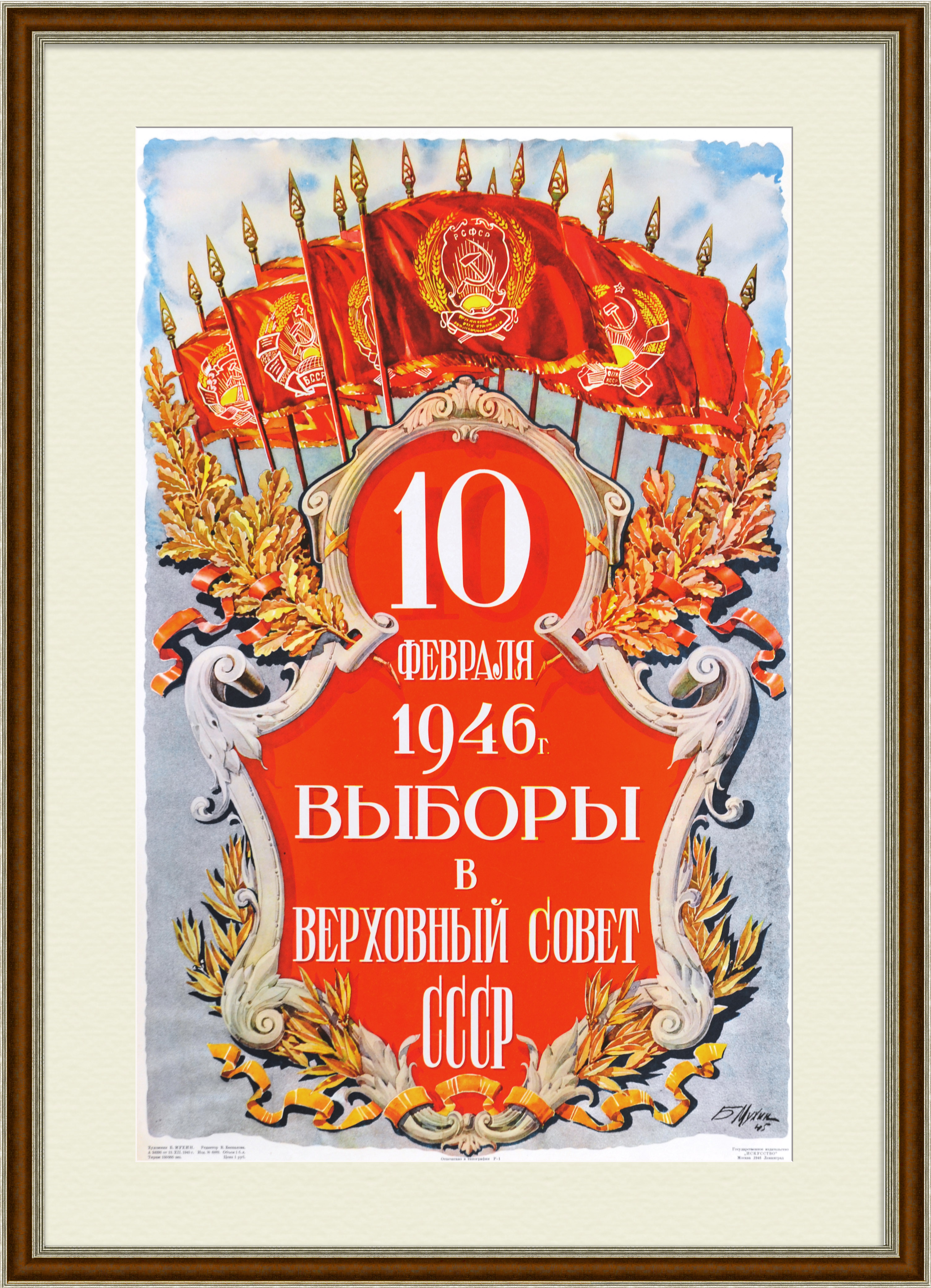 Выборы в Верховный Совет СССР. Агитационный плакат 1946 года Выборы в Верховный Совет СССР. Агитационный плакат 1946 года