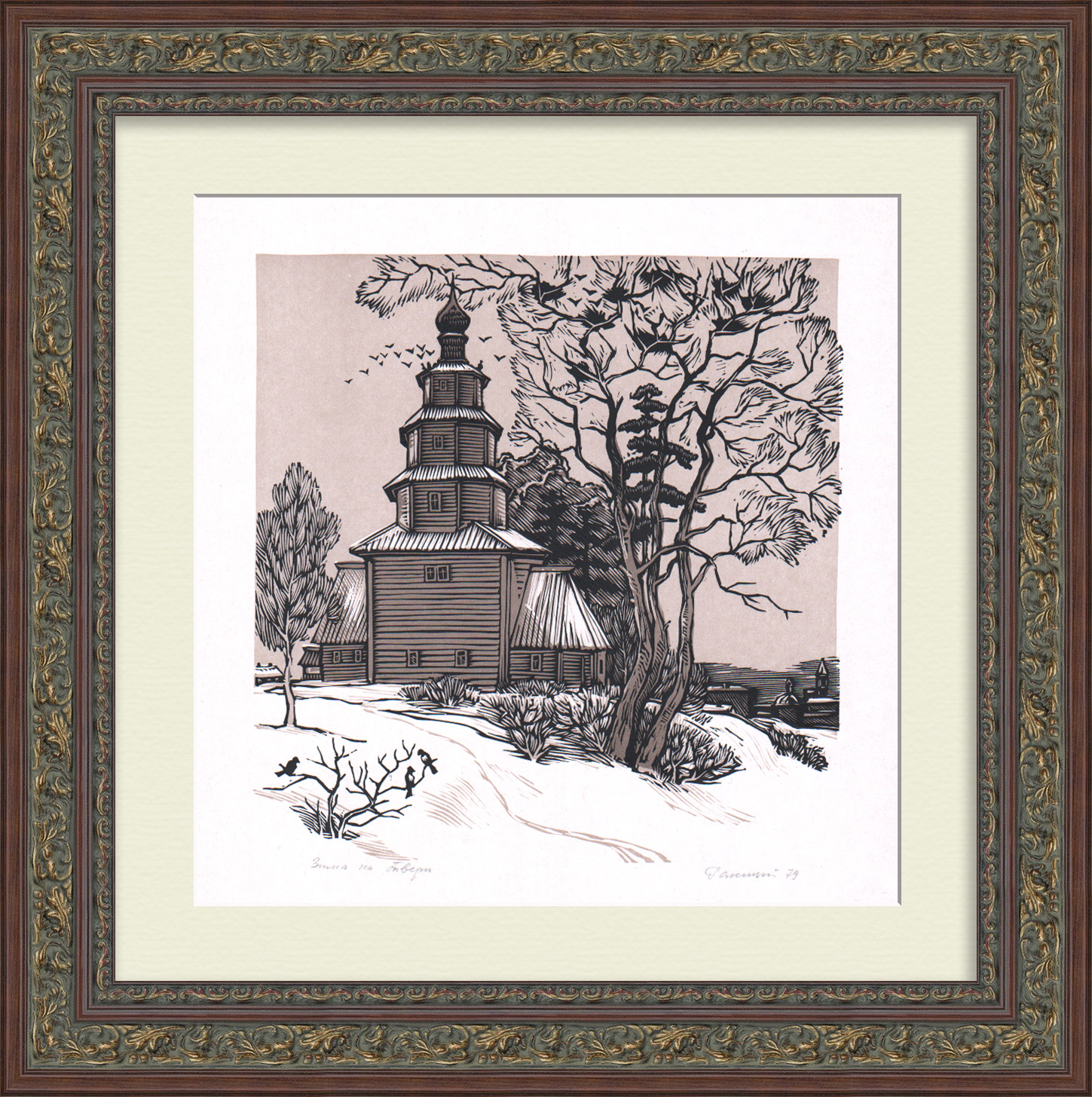 Зима на Твери. Авторская линогравюра Зима на Твери. Авторская линогравюра