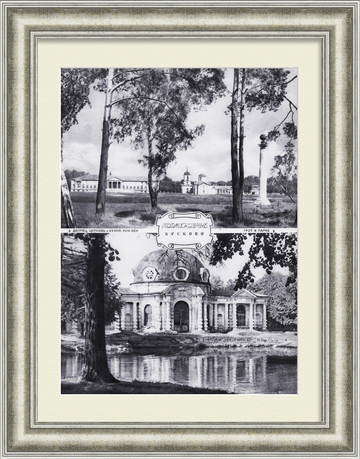 Подмосковное Кусково Подмосковное Кусково