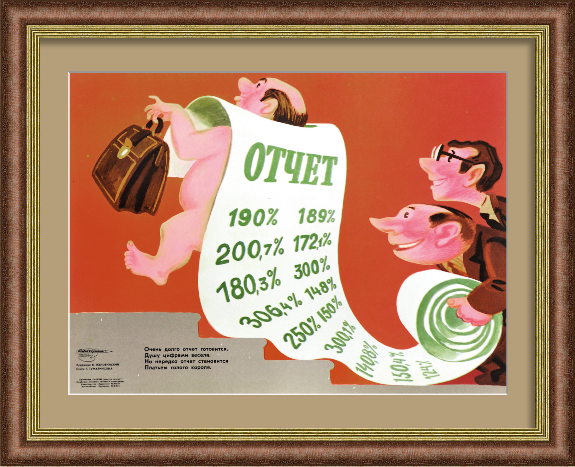 Нередко отчет становится платьем голого короля! Редкий, сатирический плакат Нередко отчет становится платьем голого короля! Редкий, сатирический плакат