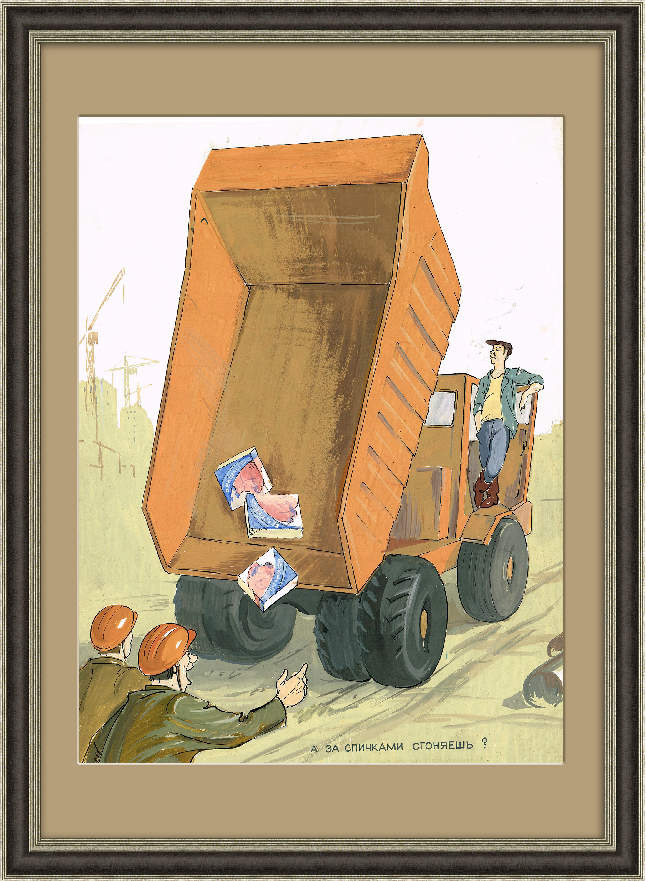 За спичками сгоняешь? Макет плаката За спичками сгоняешь? Макет плаката