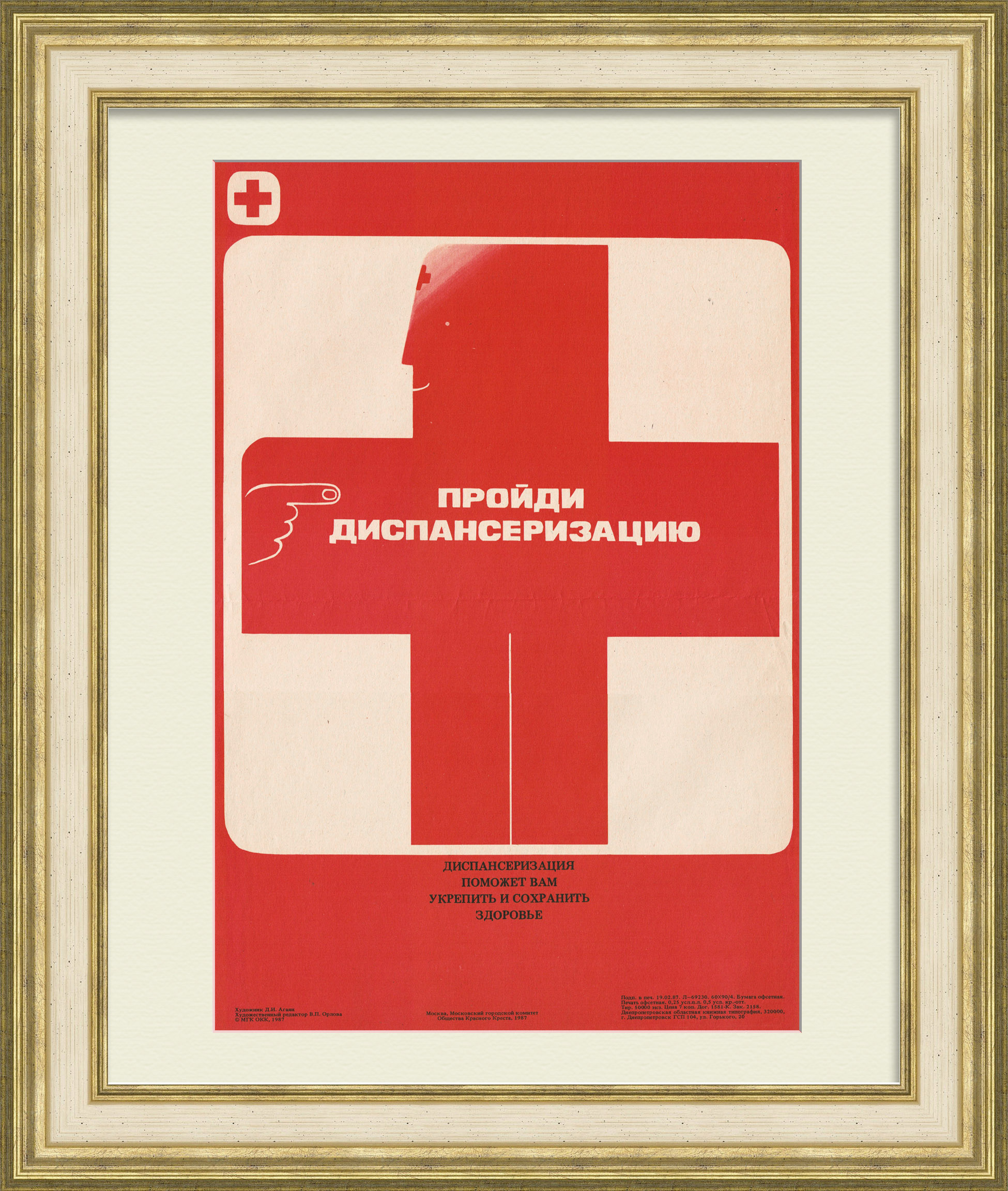 Пройди диспансеризацию! Советский плакат