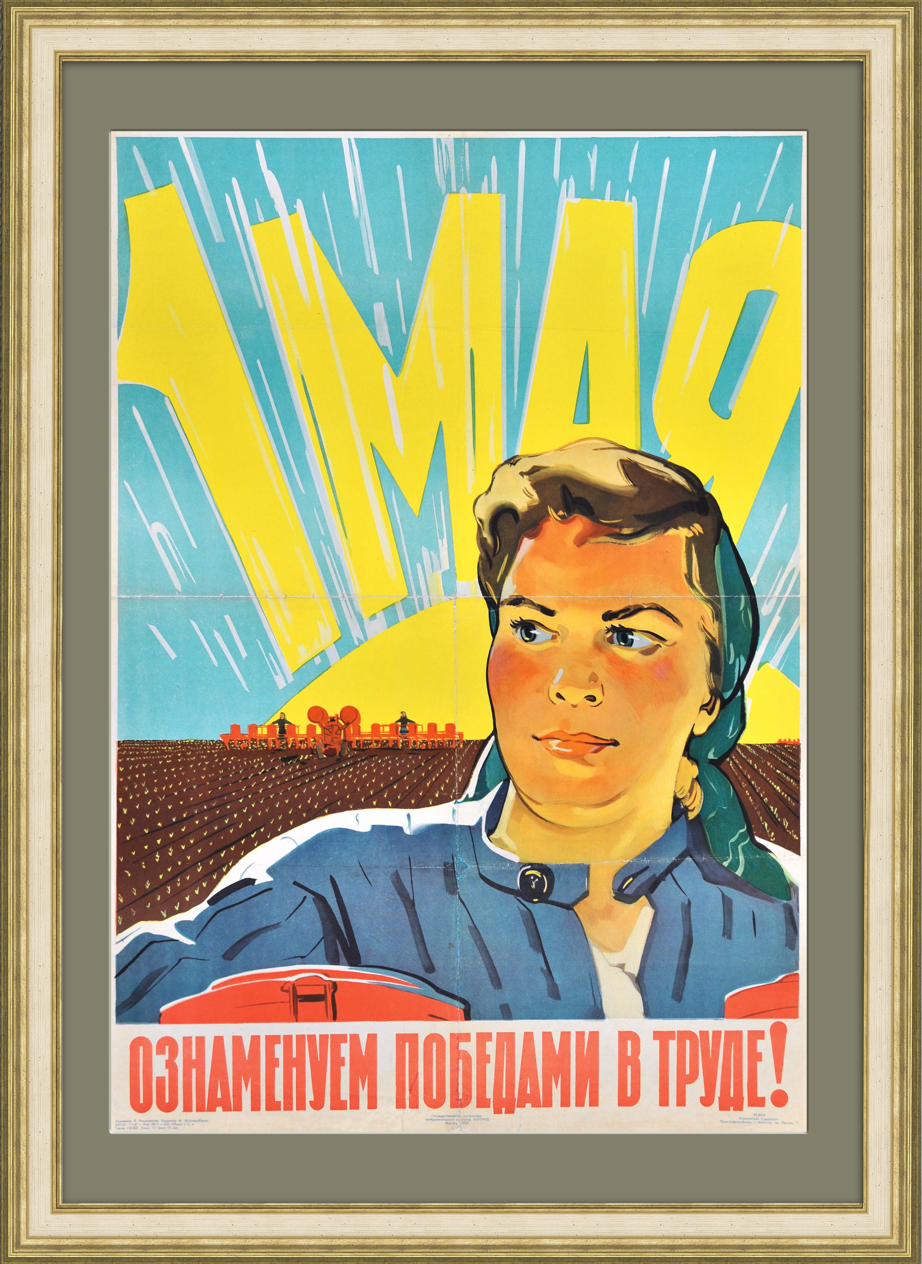 1 мая ознаменуем победами в труде! Плакат Совнархоза, 1951 год 1 мая ознаменуем победами в труде! Плакат Совнархоза, 1951 год