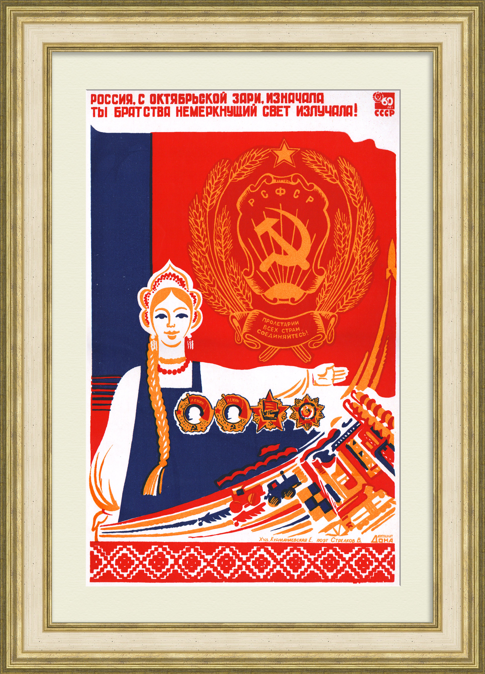 Россия, ты братства немеркнущий свет излучала! Редкий, советский плакат-шелкография Россия, ты братства немеркнущий свет излучала! Редкий, советский плакат-шелкография