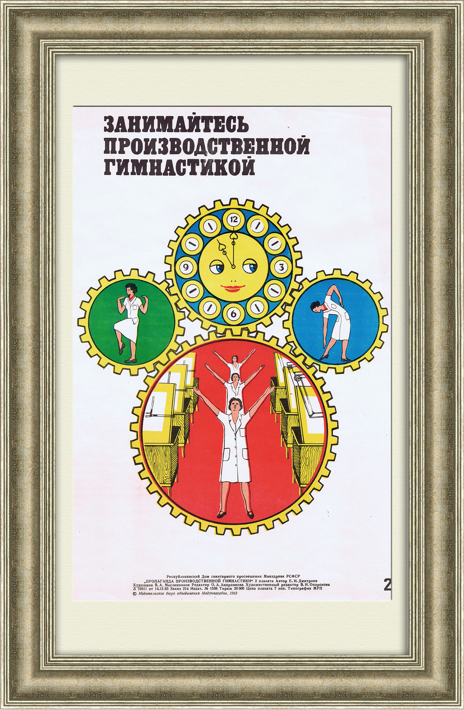 Занимайтесь производственной гимнастикой! Агитационный плакат ЗОЖ