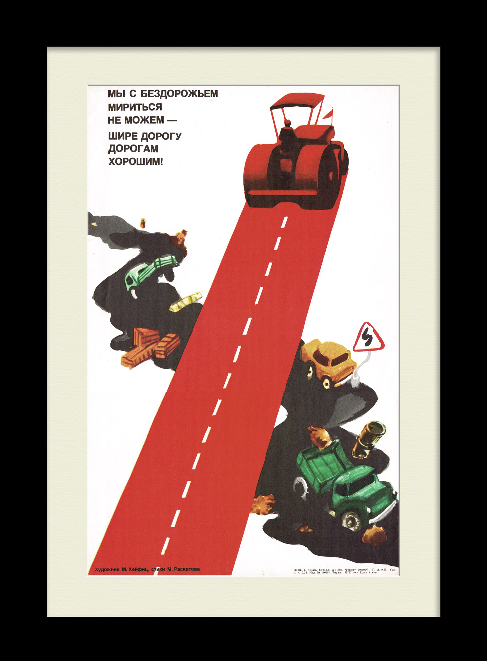 Мы с бездорожьем мириться не можем! Советский, агитационный плакат Мы с бездорожьем мириться не можем! Советский, агитационный плакат