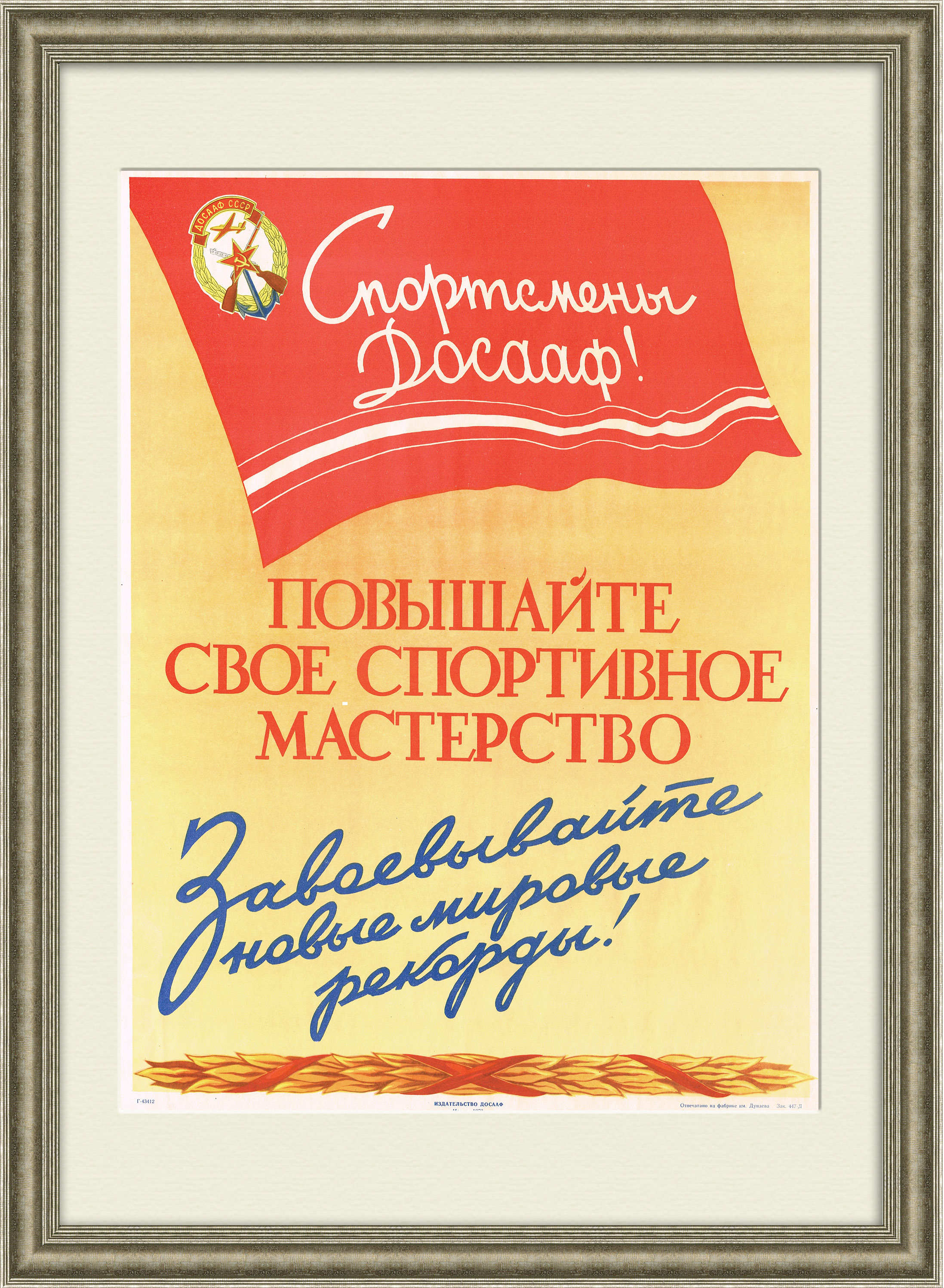 Спортсмены ДОСААФ, повышайте свое мастерство! Агитационный плакат Спортсмены ДОСААФ, повышайте свое мастерство! Агитационный плакат