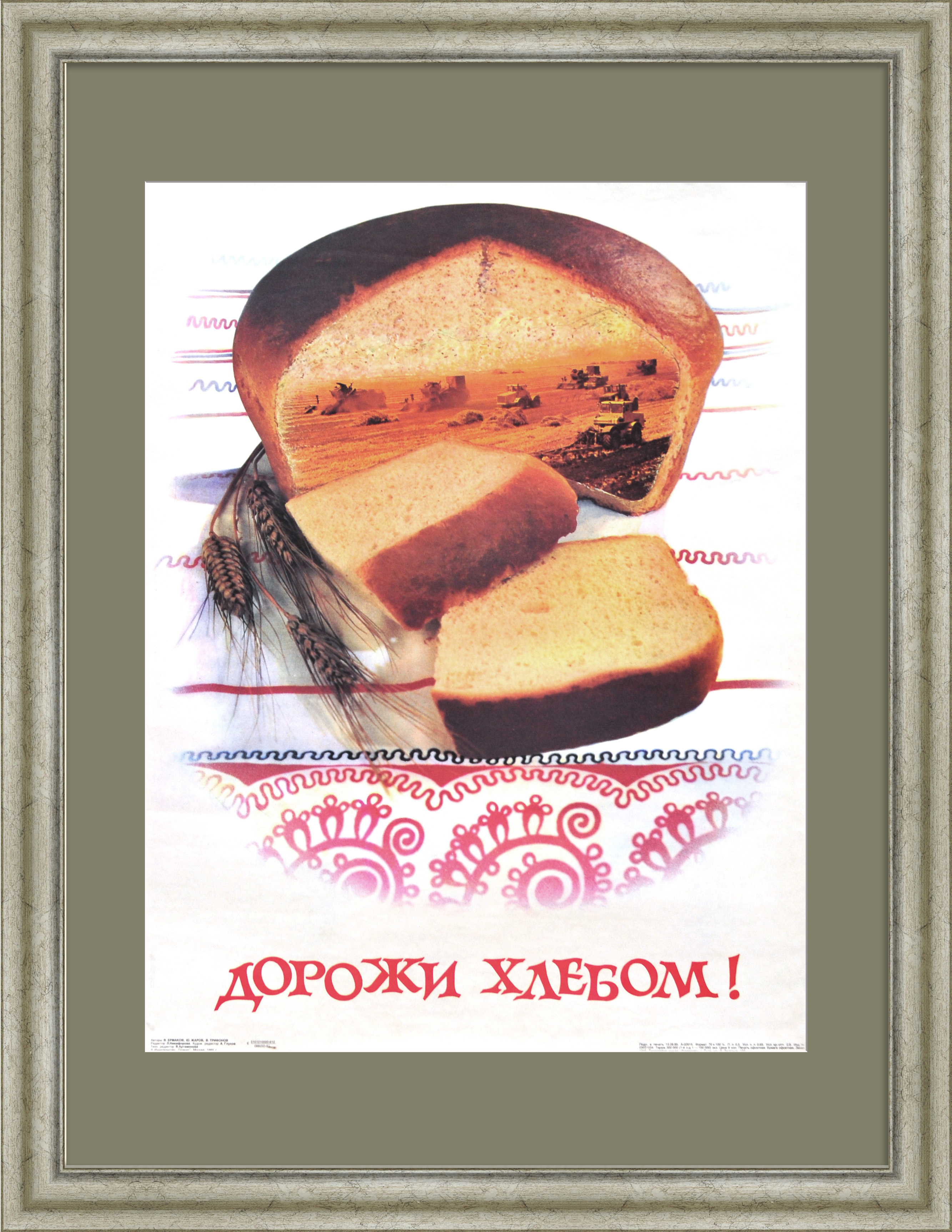 Дорожи хлебом! Советский, агитационный плакат Дорожи хлебом! Советский, агитационный плакат