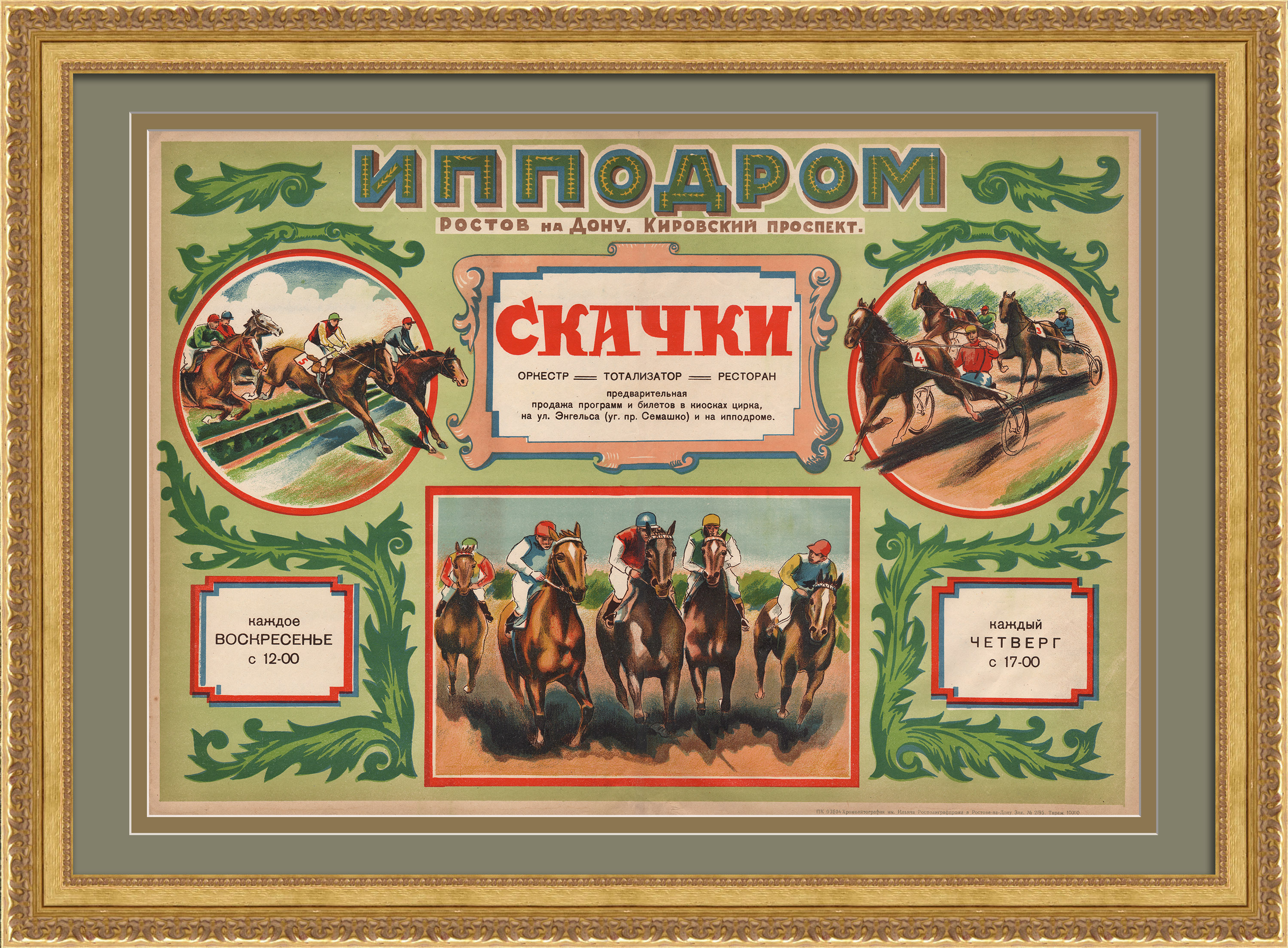 Ростовский ипподром: скачки. Старинная афиша-хромолитография 1920-х годов Ростовский ипподром: скачки. Старинная афиша-хромолитография 1920-х годов