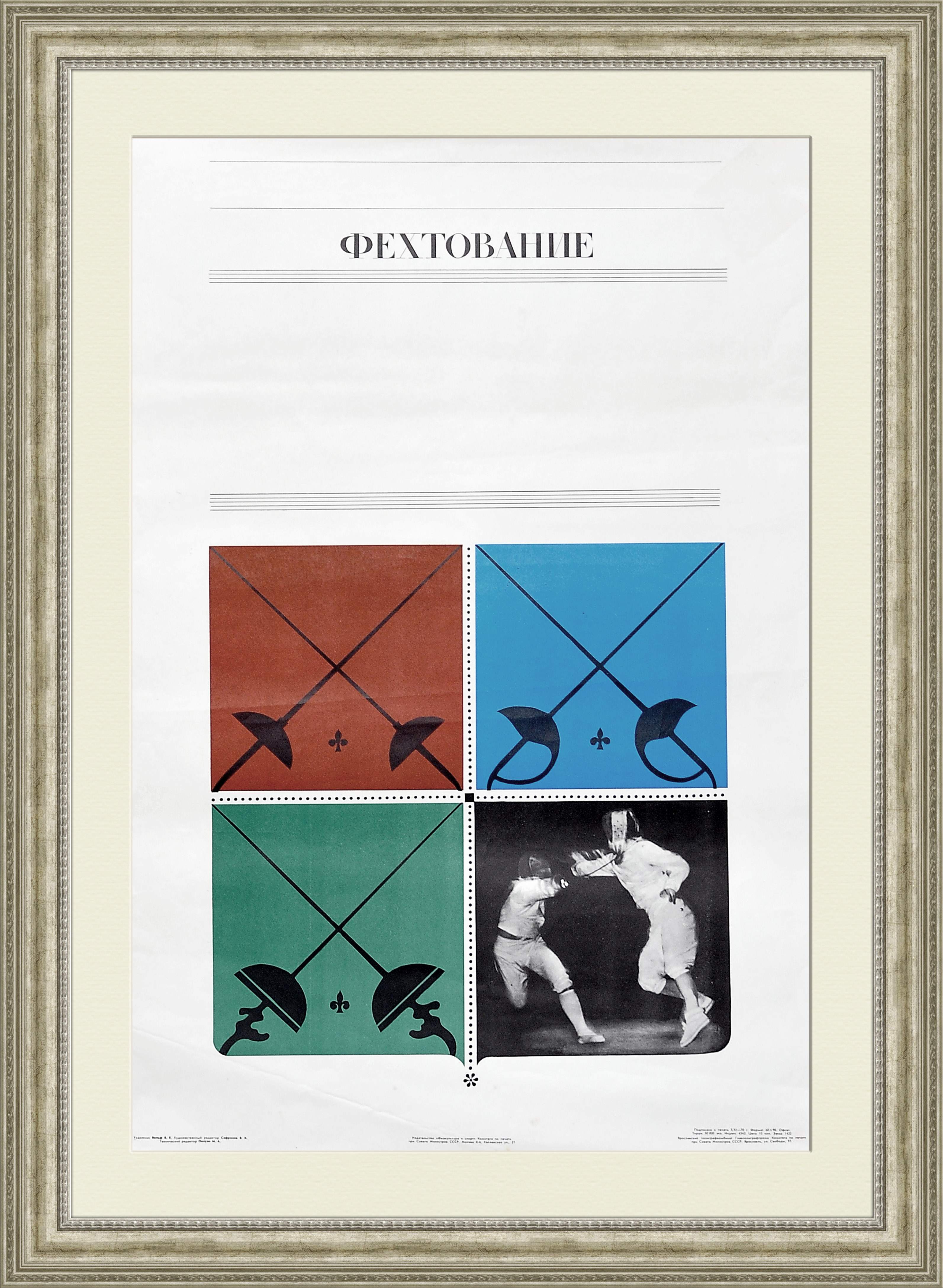 Фехтование, советский плакат большого формата Фехтование, советский плакат большого формата