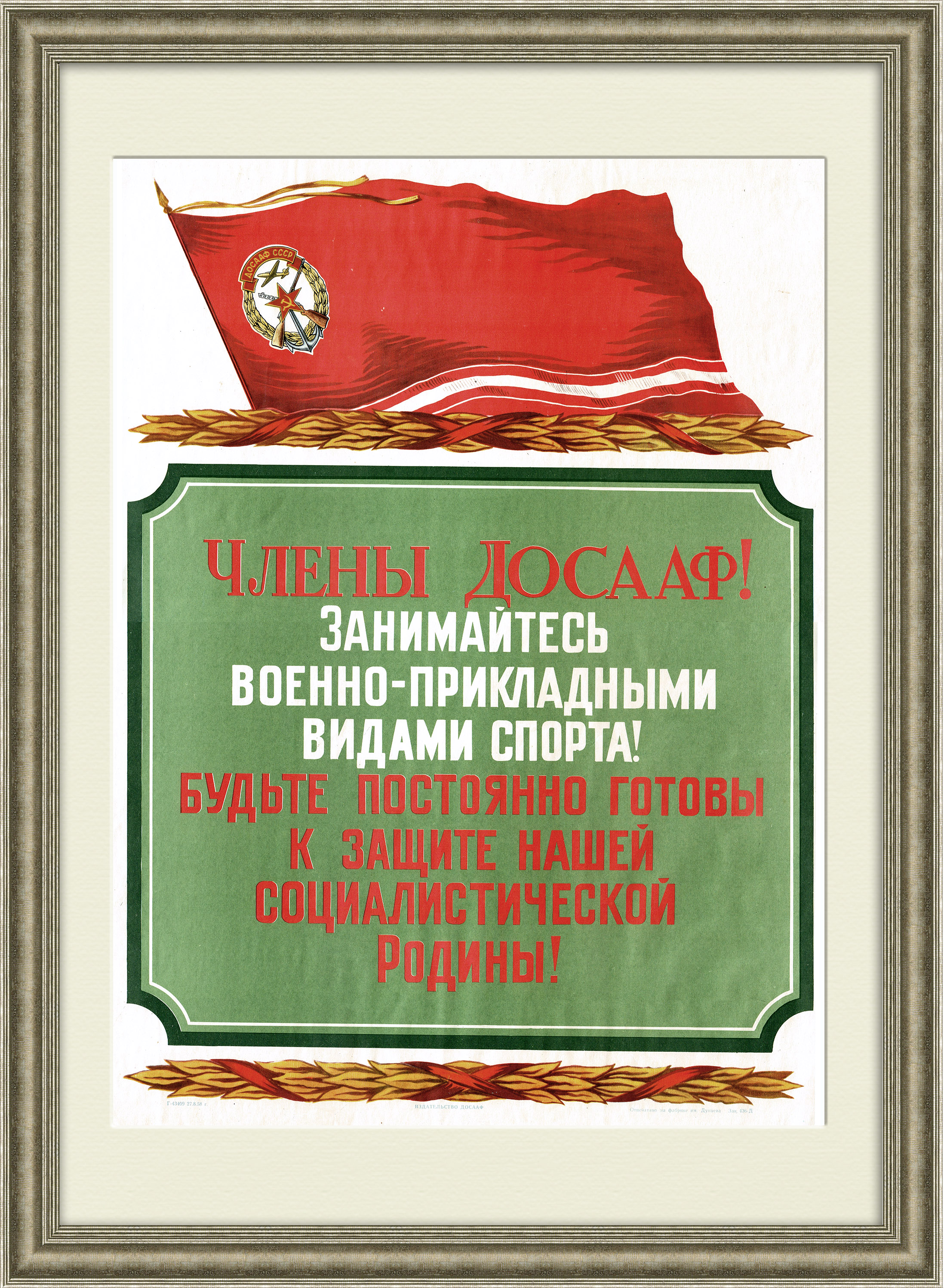 Члены ДОСААФ, будьте готовы к защите Родины! Советский плакат Члены ДОСААФ, будьте готовы к защите Родины! Советский плакат