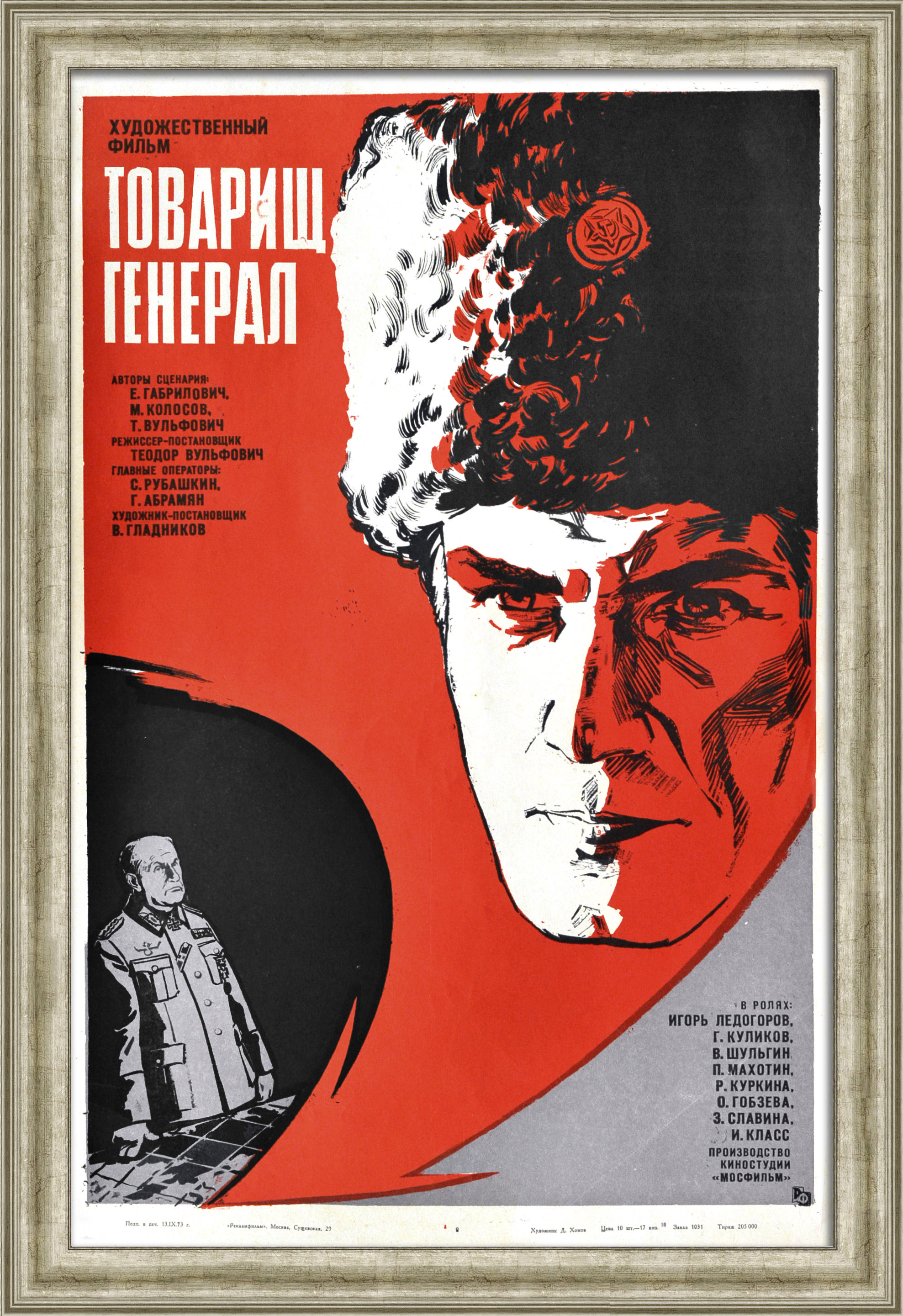 Товарищ генерал. Советская киноафиша Товарищ генерал. Советская киноафиша