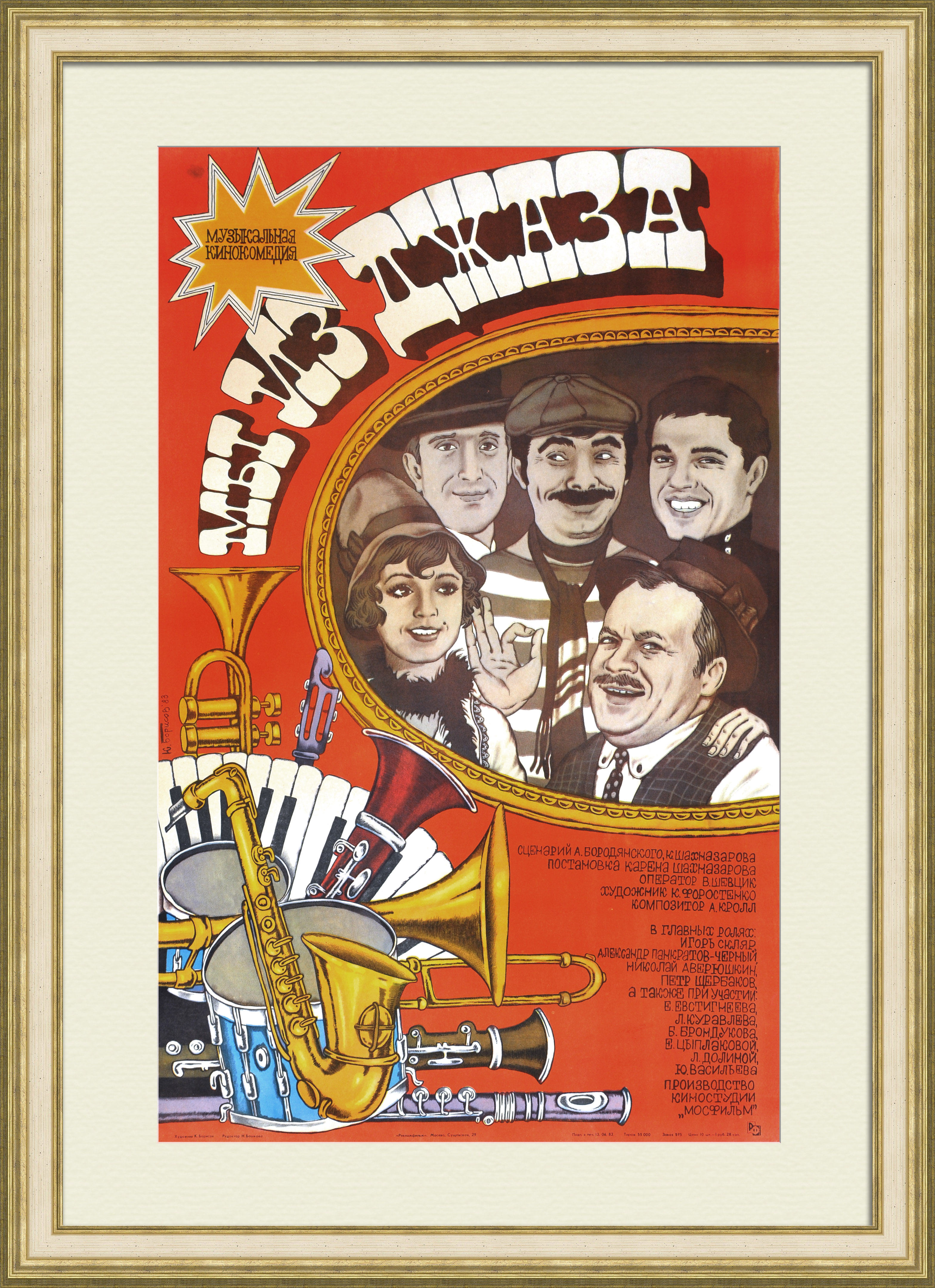 Мы из джаза. Редкий, советский киноплакат Мы из джаза. Редкий, советский киноплакат