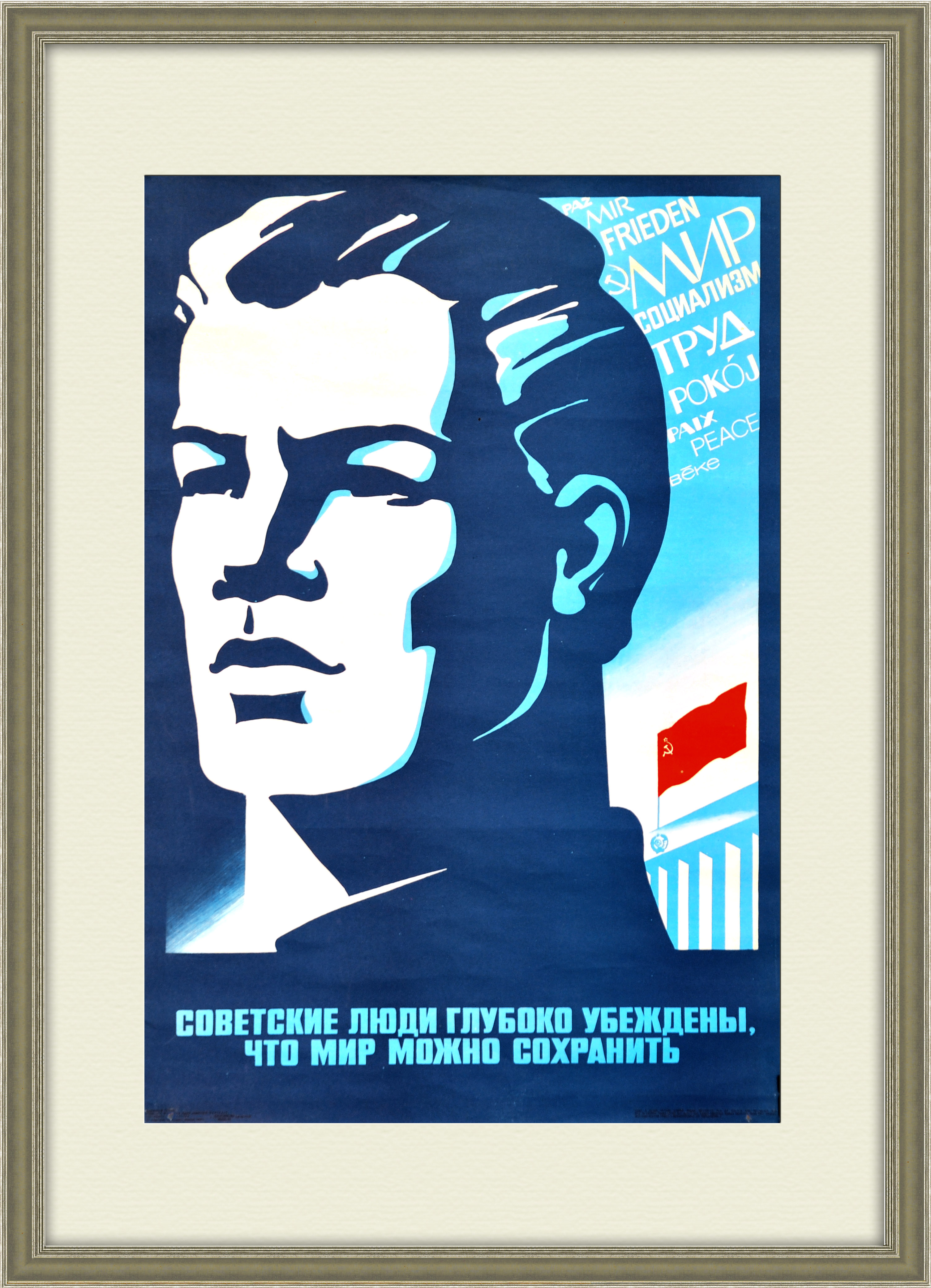 Советские люди глубоко убеждены, что мир можно сохранить! Плакат СССР Советские люди глубоко убеждены, что мир можно сохранить! Плакат СССР