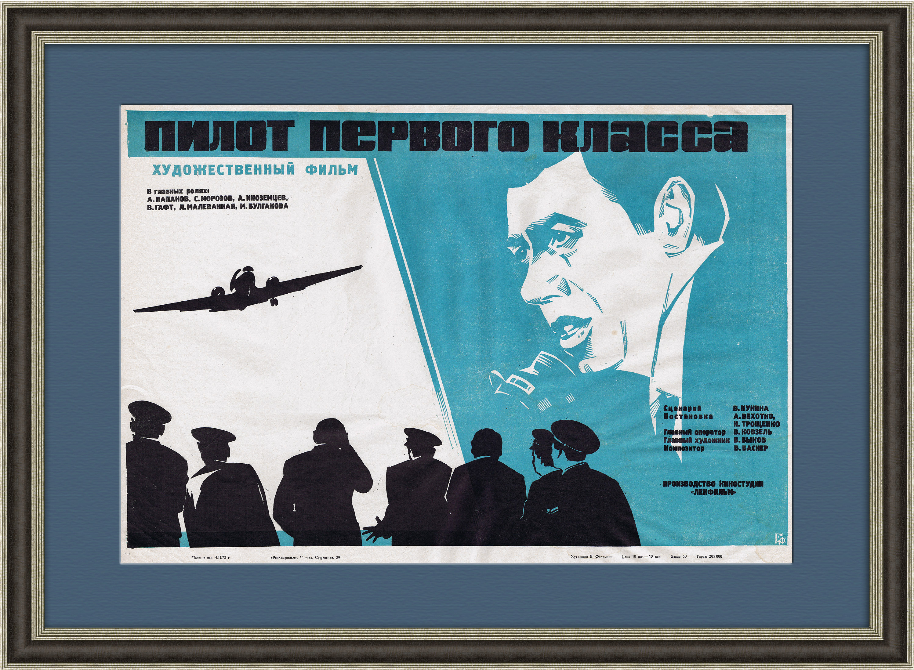 Пилот первого класса, оригинальная афиша х/ф 1971 года Пилот первого класса, оригинальная афиша х/ф 1971 года