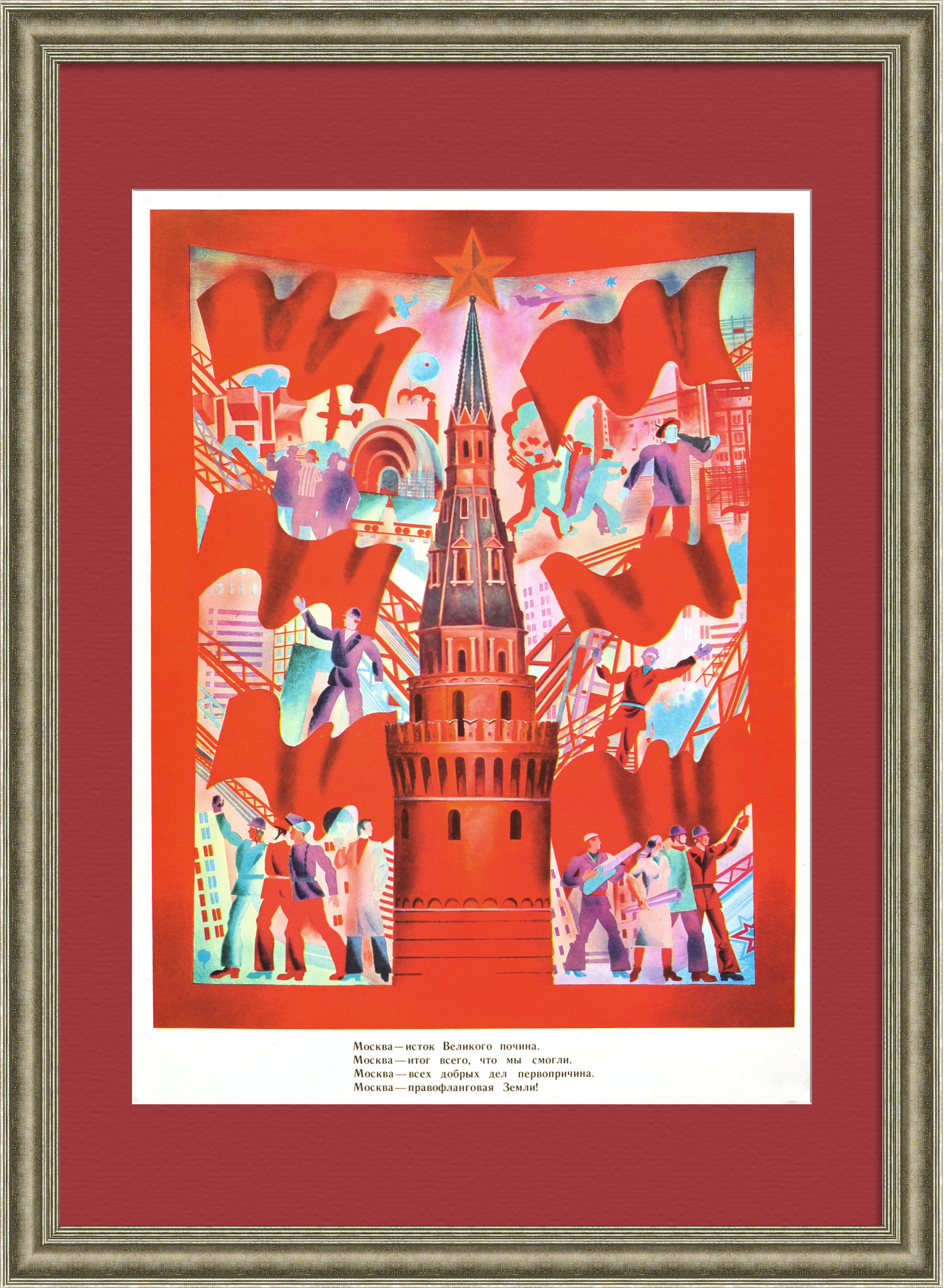 Москва - исток Великого почина! Советский, агитационный плакат Москва - исток Великого почина! Советский, агитационный плакат