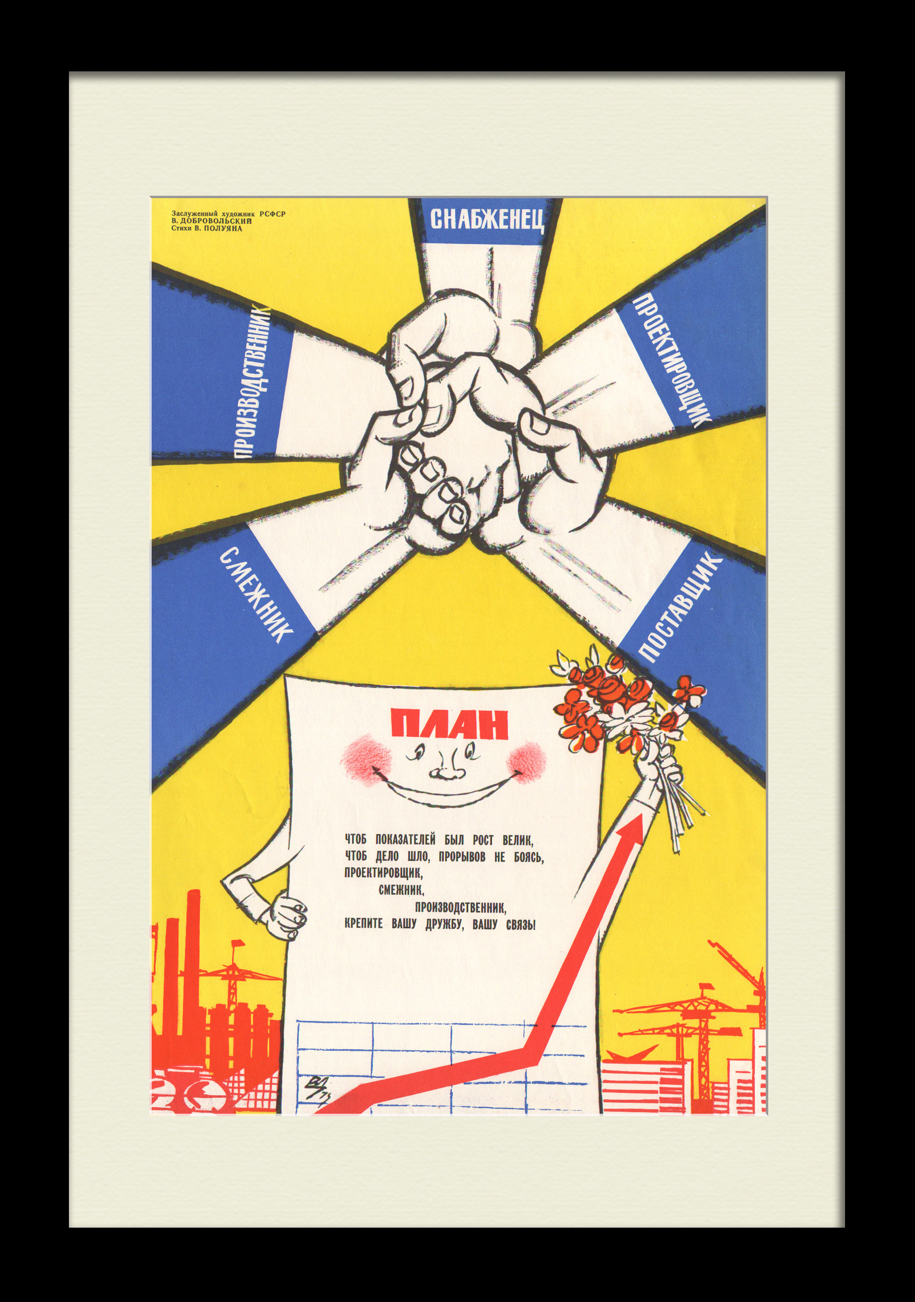Строительство в СССР: проектировщик, смежник, производственник – крепите вашу связь! Редкий, советский плакат Строительство в СССР: проектировщик, смежник, производственник – крепите вашу связь! Редкий, советский плакат