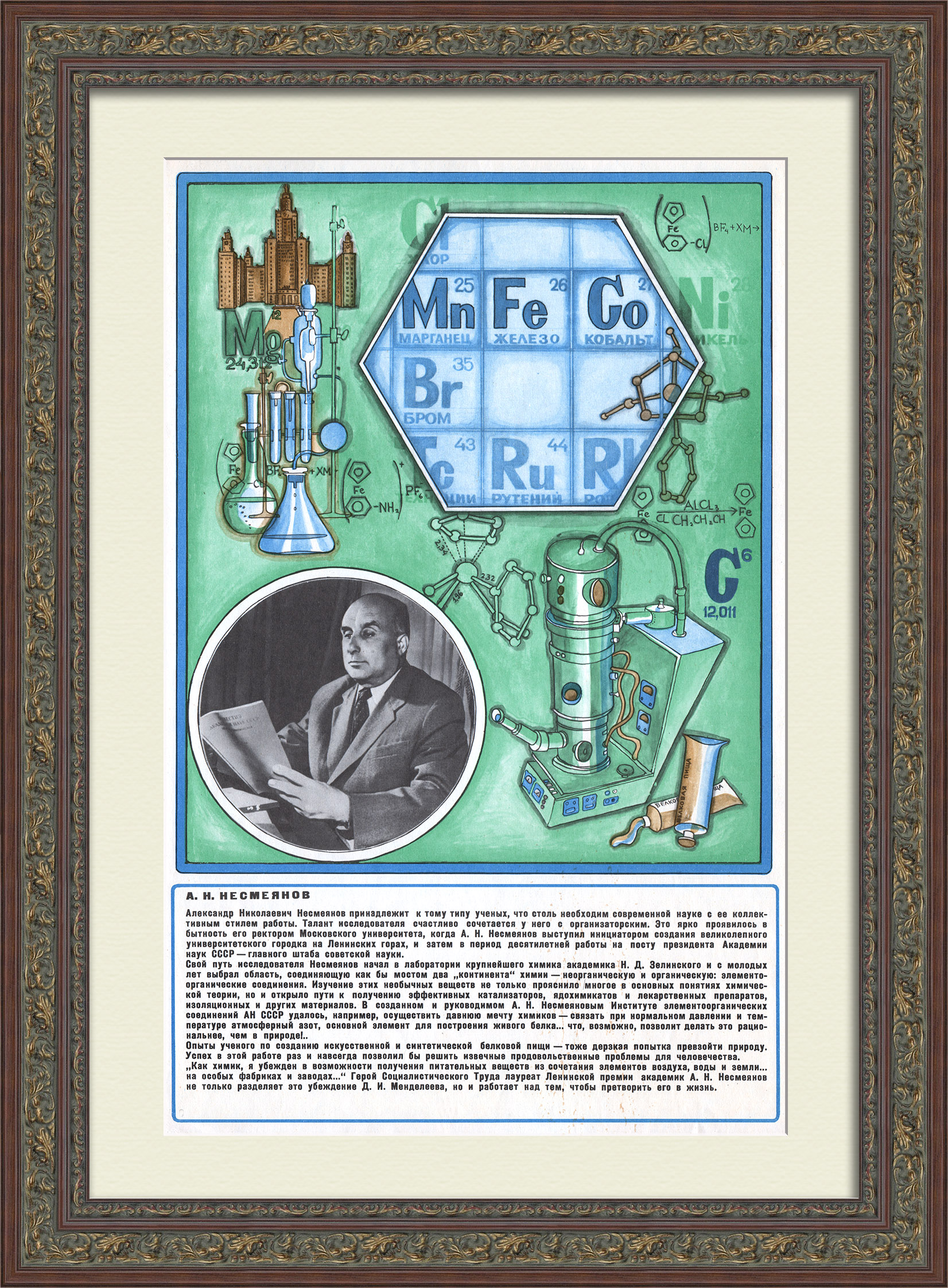 Александр Несмеянов - создатель «химии элементоорганических соединений». Советская наука, старинный плакат Александр Несмеянов - создатель «химии элементоорганических соединений». Советская наука, старинный плакат