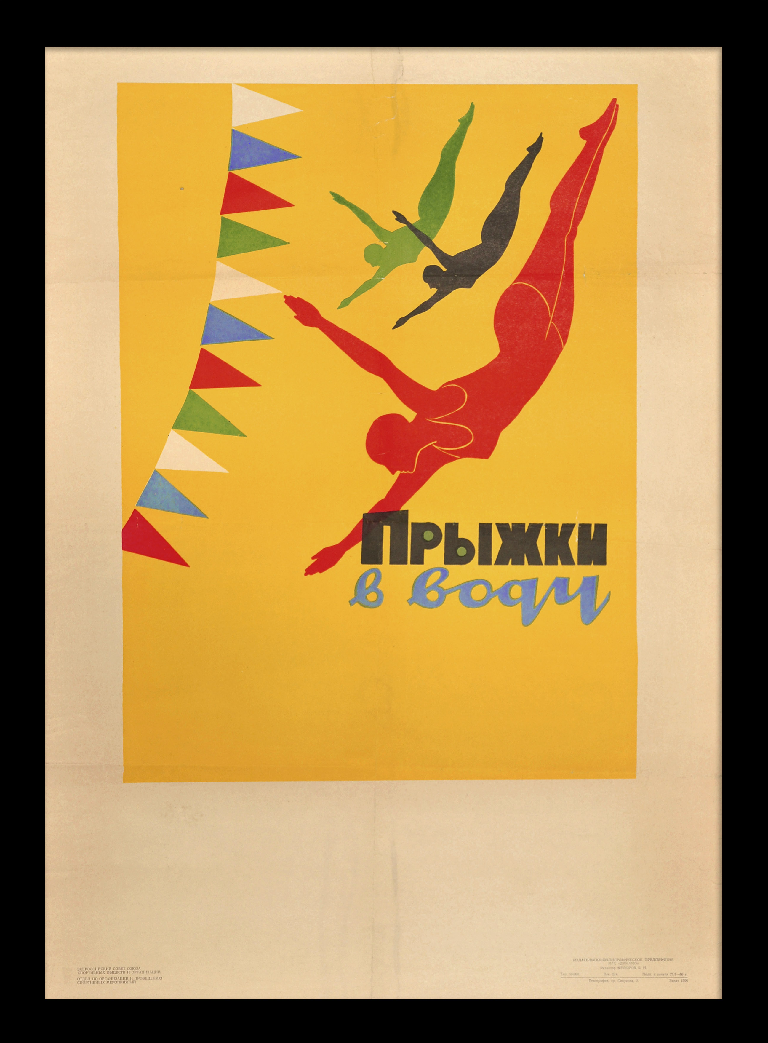 Прыжки в воду. Малотиражный, советский плакат Прыжки в воду. Малотиражный, советский плакат