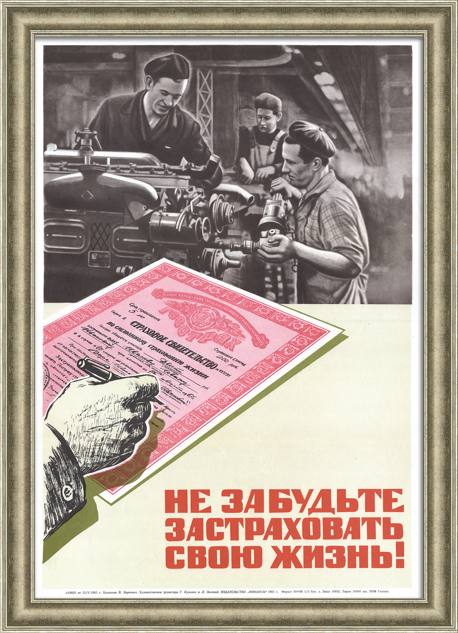 Не забудьте застраховать свою жизнь! Госстрах, редкий агитационный плакат Не забудьте застраховать свою жизнь! Госстрах, редкий агитационный плакат