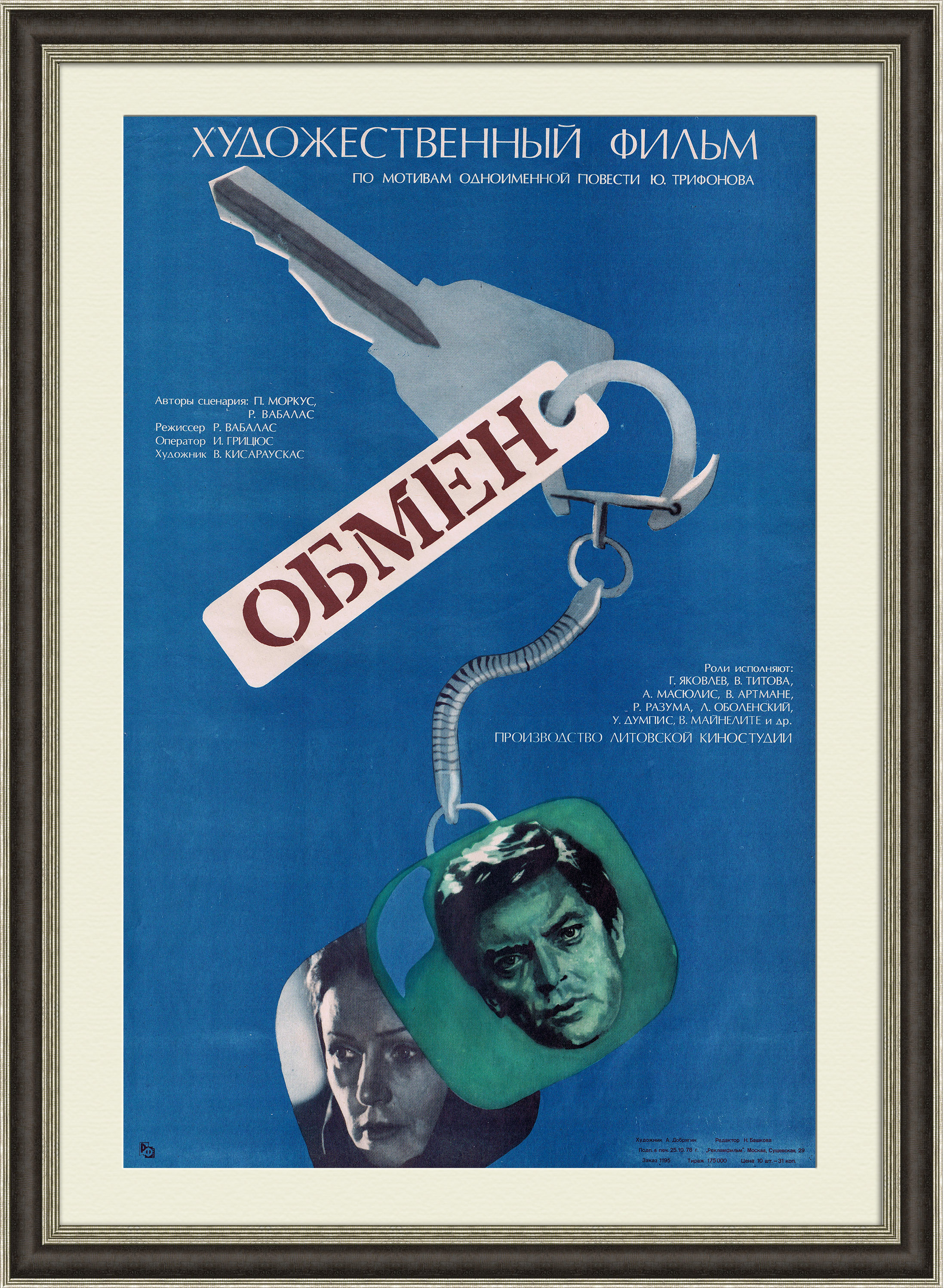 Обмен, афиша советского фильма, 1978 год Обмен, афиша советского фильма, 1978 год