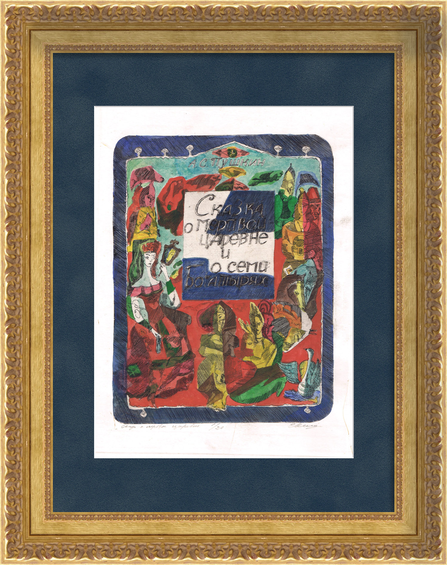 Сказки Пушкина, авторский офорт, первый оттиск Сказки Пушкина, авторский офорт, первый оттиск