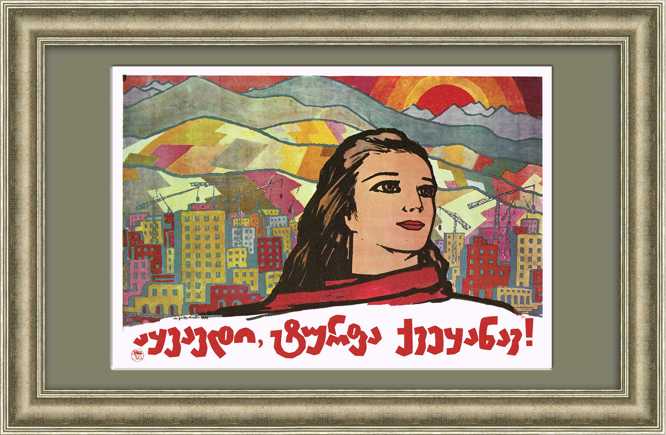 Расцветай Грузия, прекрасная страна! Плакат в раме Расцветай Грузия, прекрасная страна! Плакат в раме